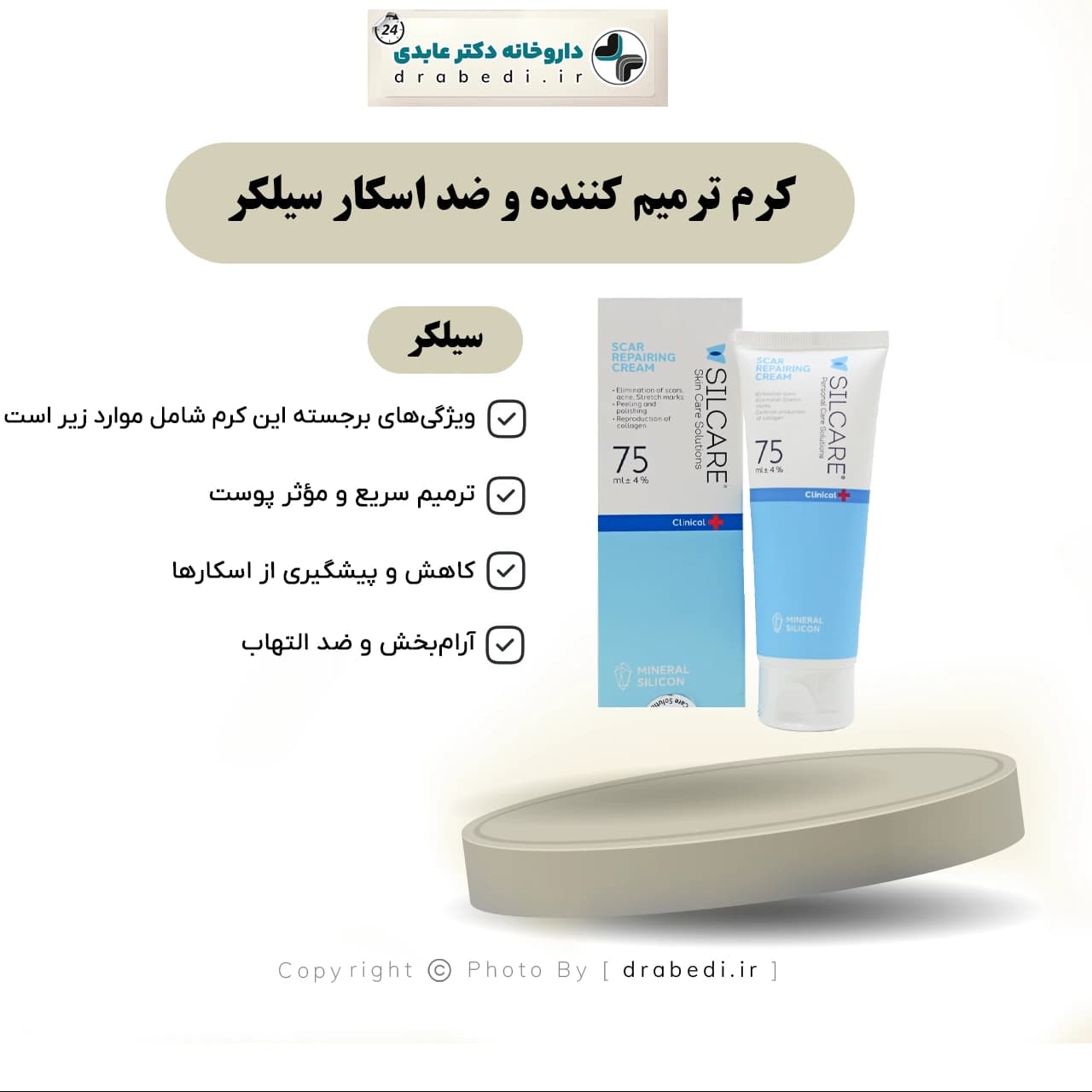 کرم ترمیم کننده و ضد اسکار سیلکر 75 میلی لیتر — تصویر ۶