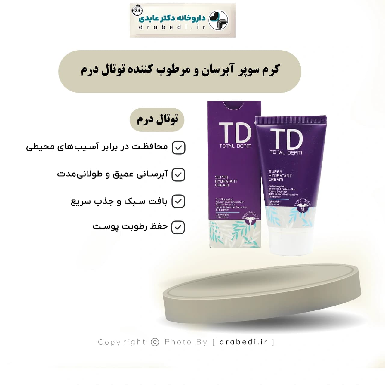 کرم سوپر آبرسان و مرطوب کننده توتال درم 50 میلی لیتر — تصویر ۶