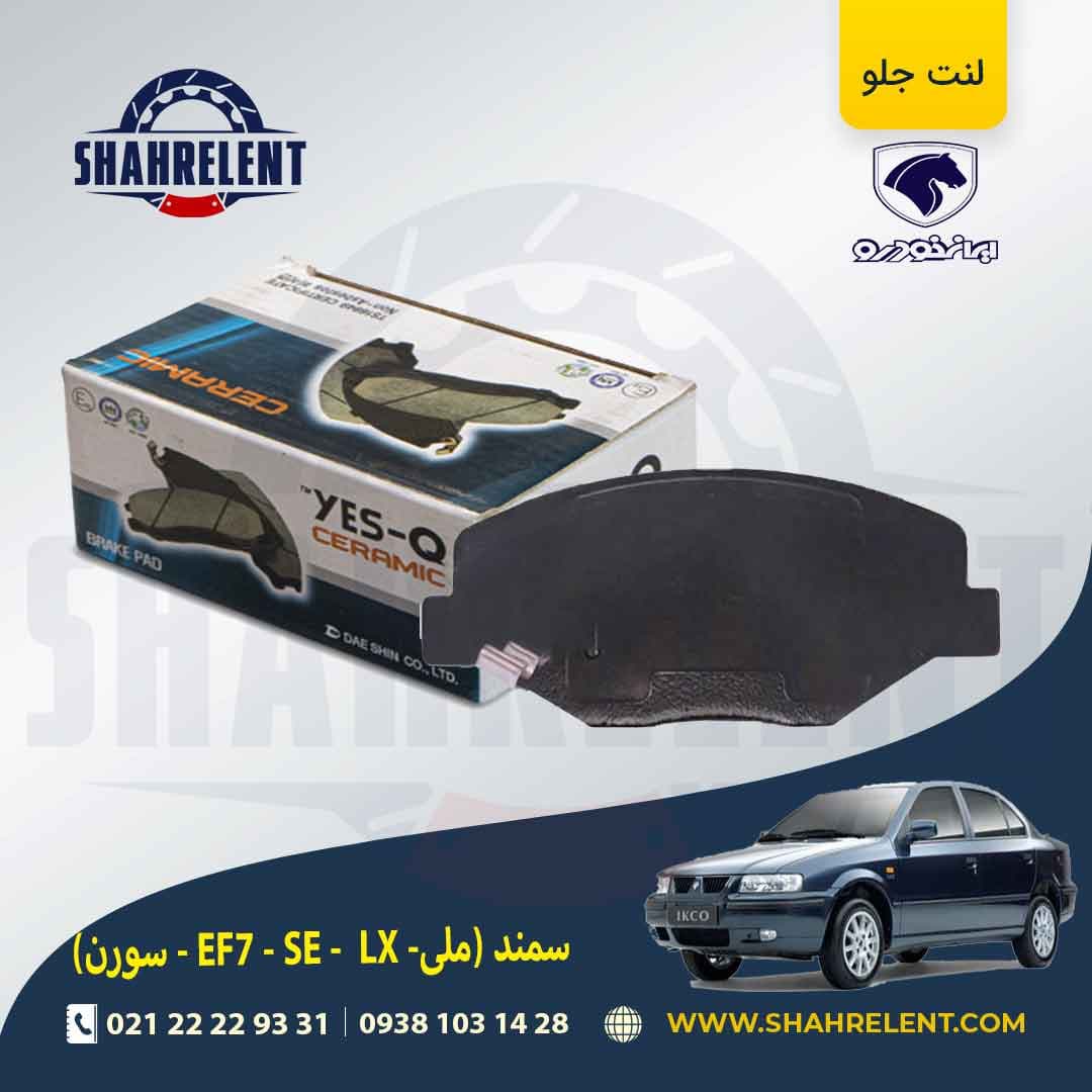 لنت ترمز جلو سمند EF7 برند یس-کیو (YES-Q)
