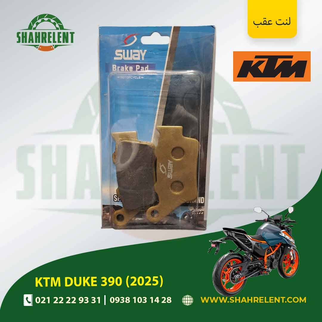 لنت ترمز عقب کی تی ام دوک 390 (2025) برند اس وای (SWAY)