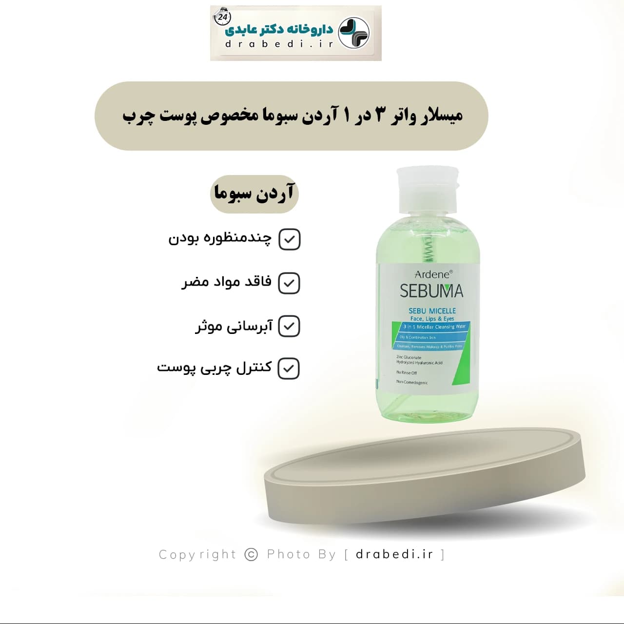 میسلار واتر 3 در 1 آردن سبوما مخصوص پوست چرب 500 میلی لیتر — تصویر ۶