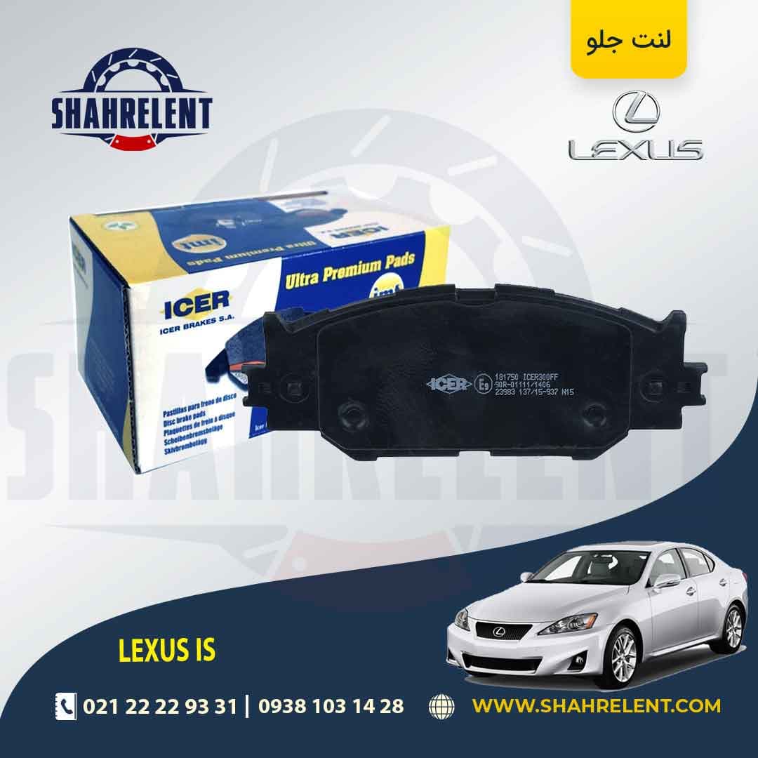 لنت ترمز جلو لکسوس IS (نوع A) برند آیسر (ICER)