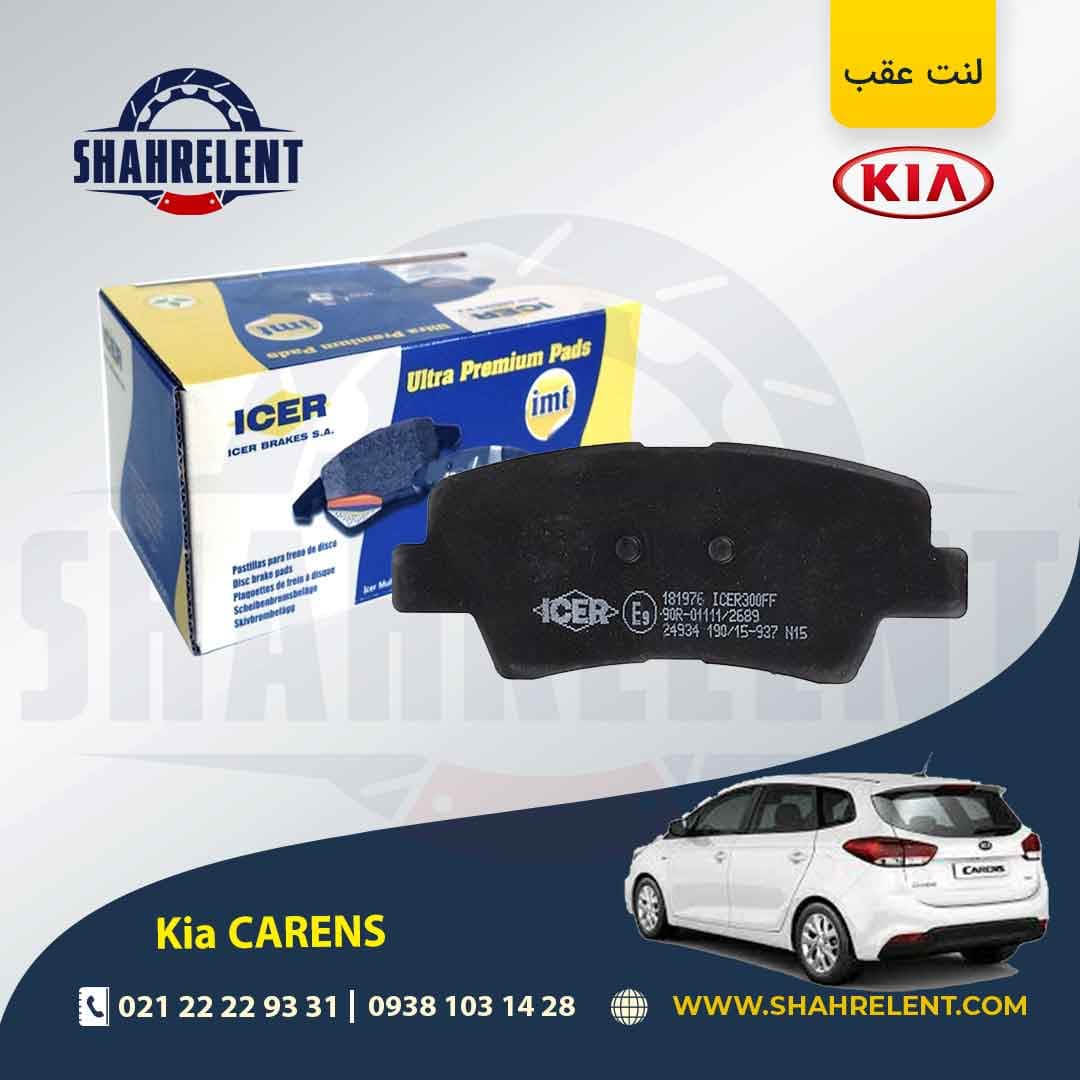 لنت ترمز عقب کیا کارنز (جدید) برند آیسر (ICER)