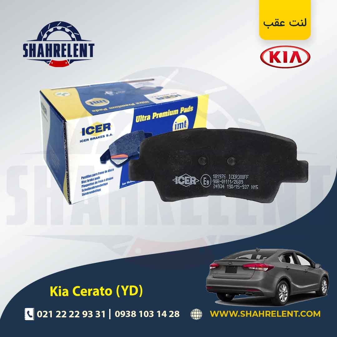 لنت ترمز عقب کیا سراتو YD برند آیسر (ICER)