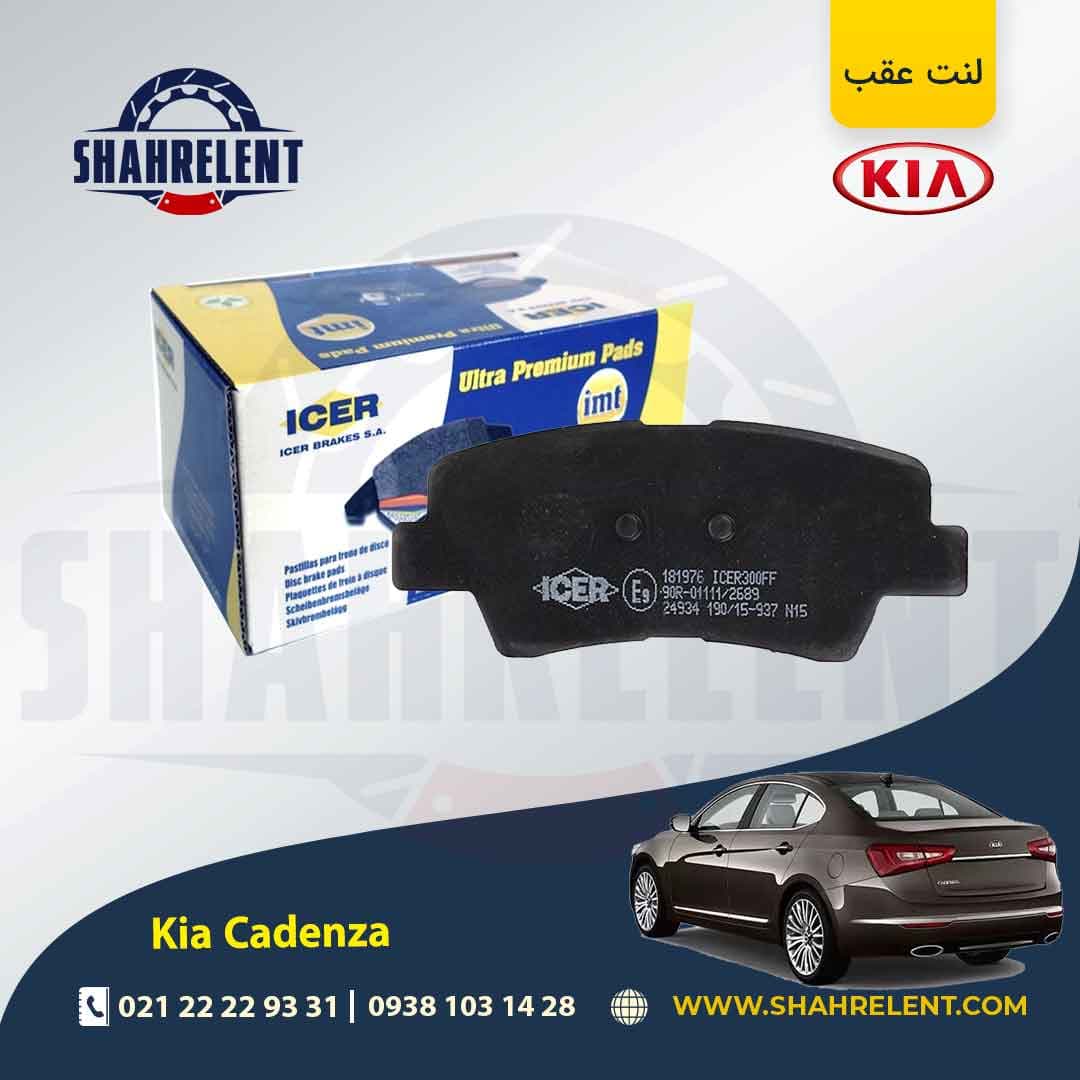لنت ترمز عقب کیا کادنزا (نوعB) برند آیسر (ICER)