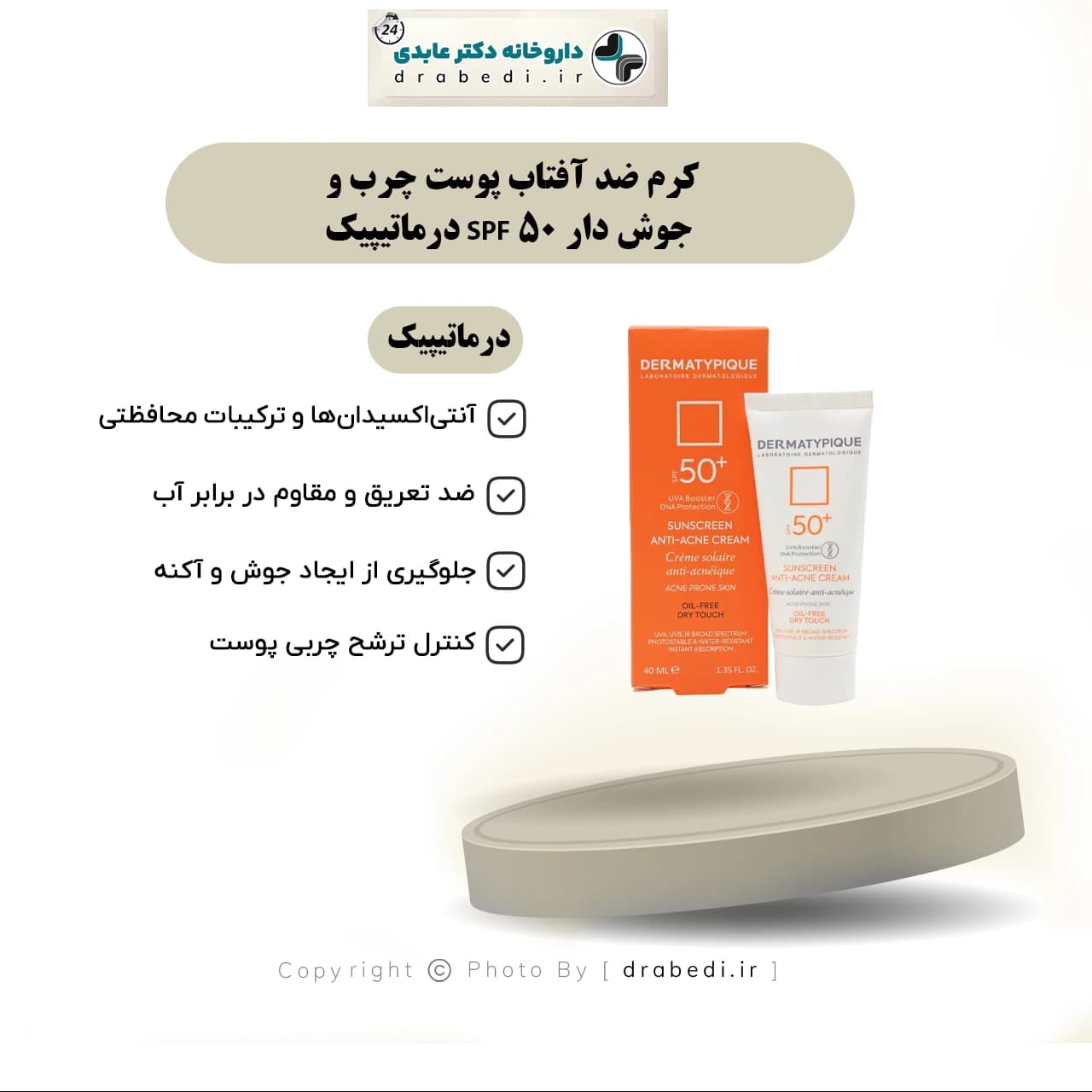 کرم ضد آفتاب پوست چرب و جوش دار SPF 50 درماتیپیک 40 میلی لیتر — تصویر ۷
