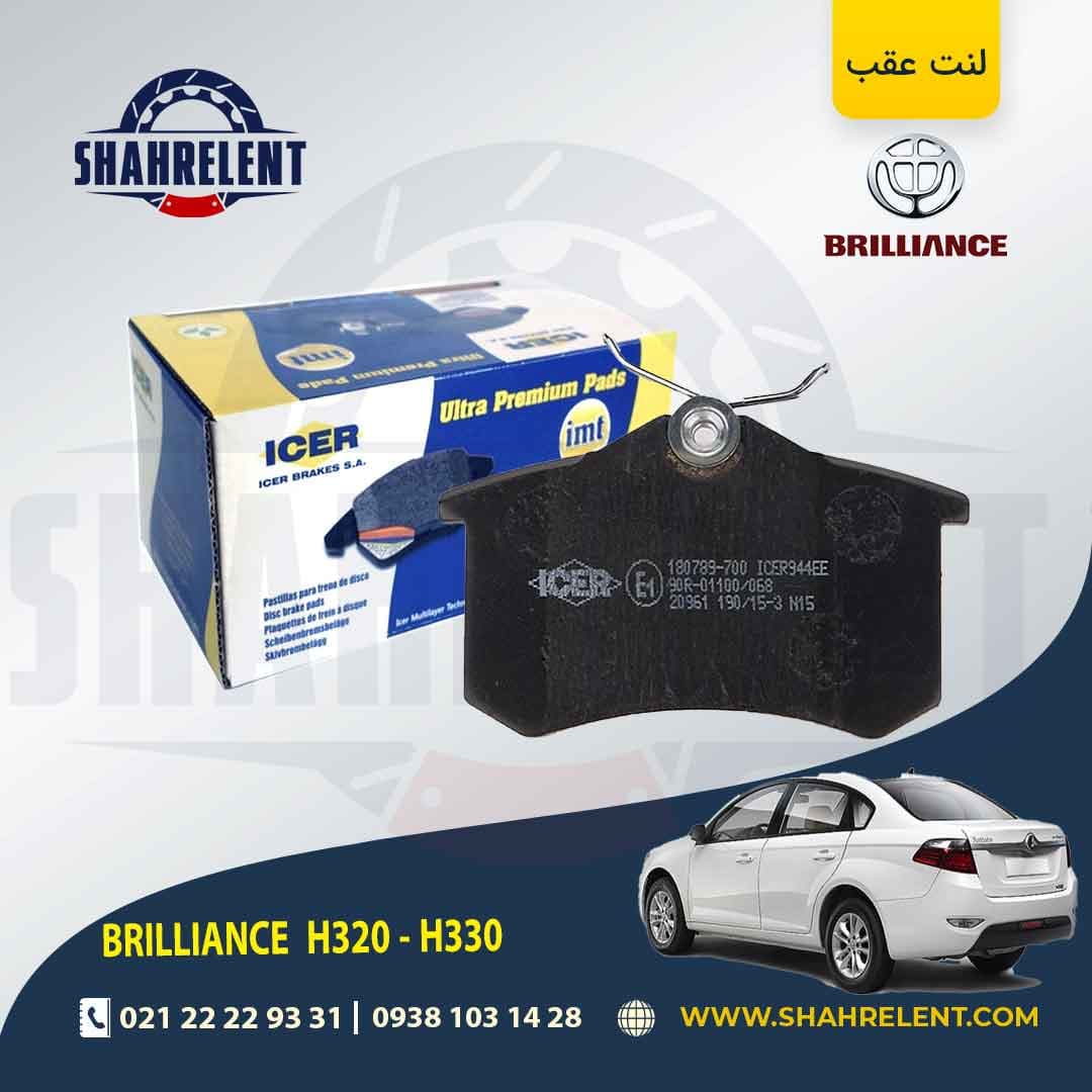 لنت ترمز عقب برلیانس H330/H320 (نوع A) برند آیسر (ICER)