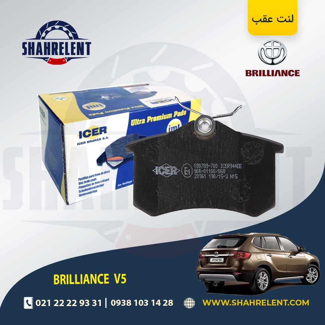 لنت ترمز عقب برلیانس V5 (نوع A) برند آیسر (ICER)