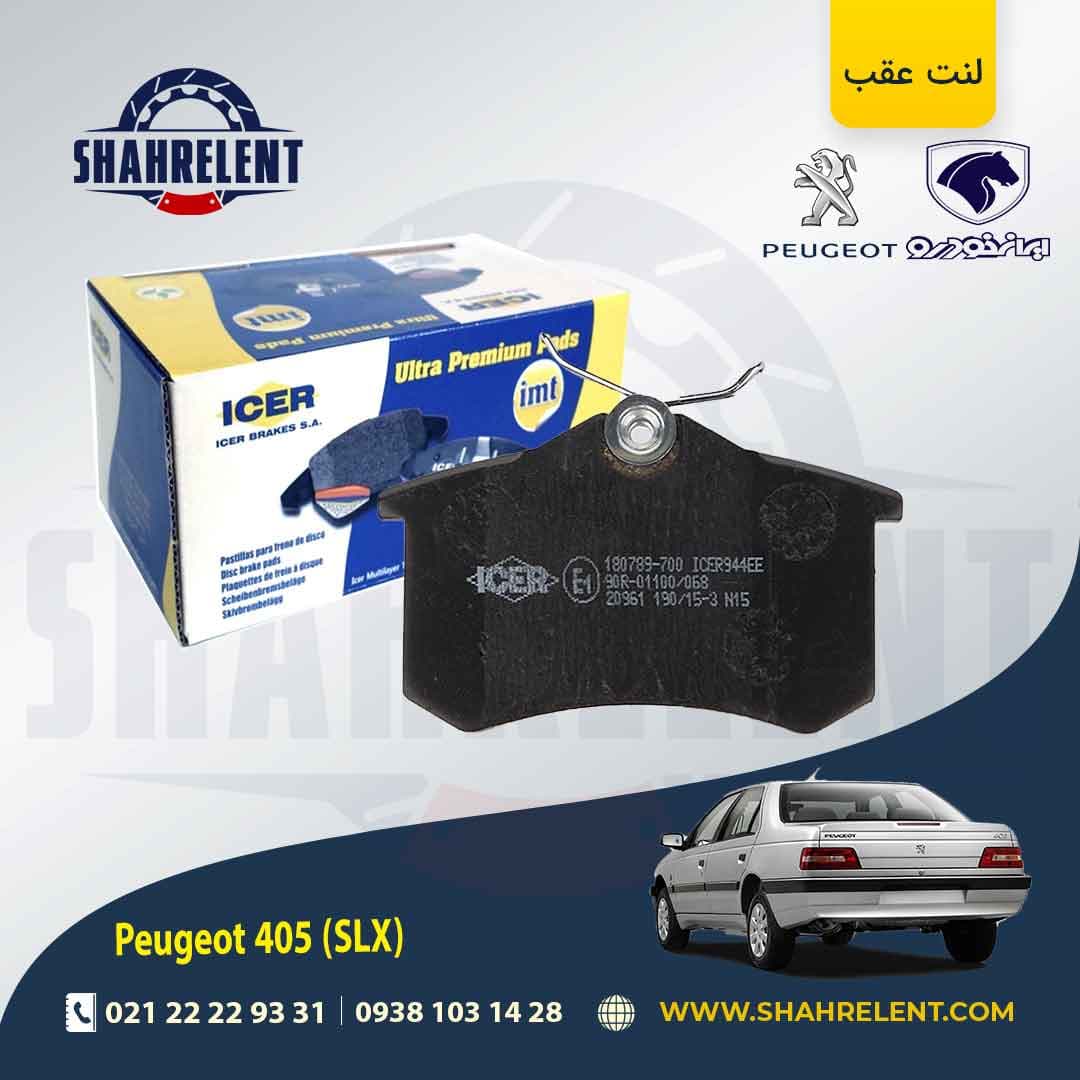 لنت ترمز عقب پژو 405 (SLX) برند آیسر (ICER)