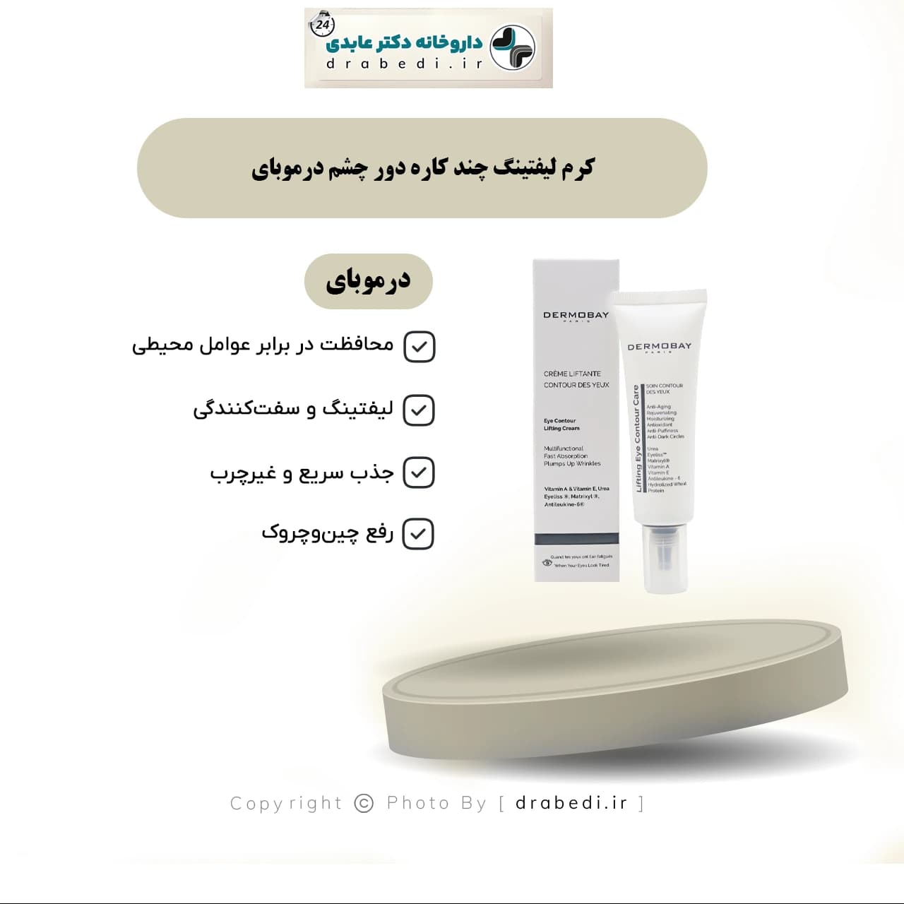 کرم لیفتینگ چند کاره دور چشم درموبای 30 میلی لیتر — تصویر ۷
