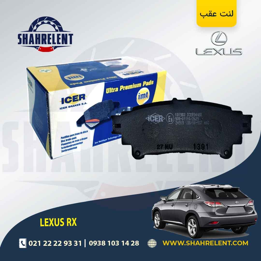 لنت ترمز عقب لکسوس RX برند آیسر (ICER)