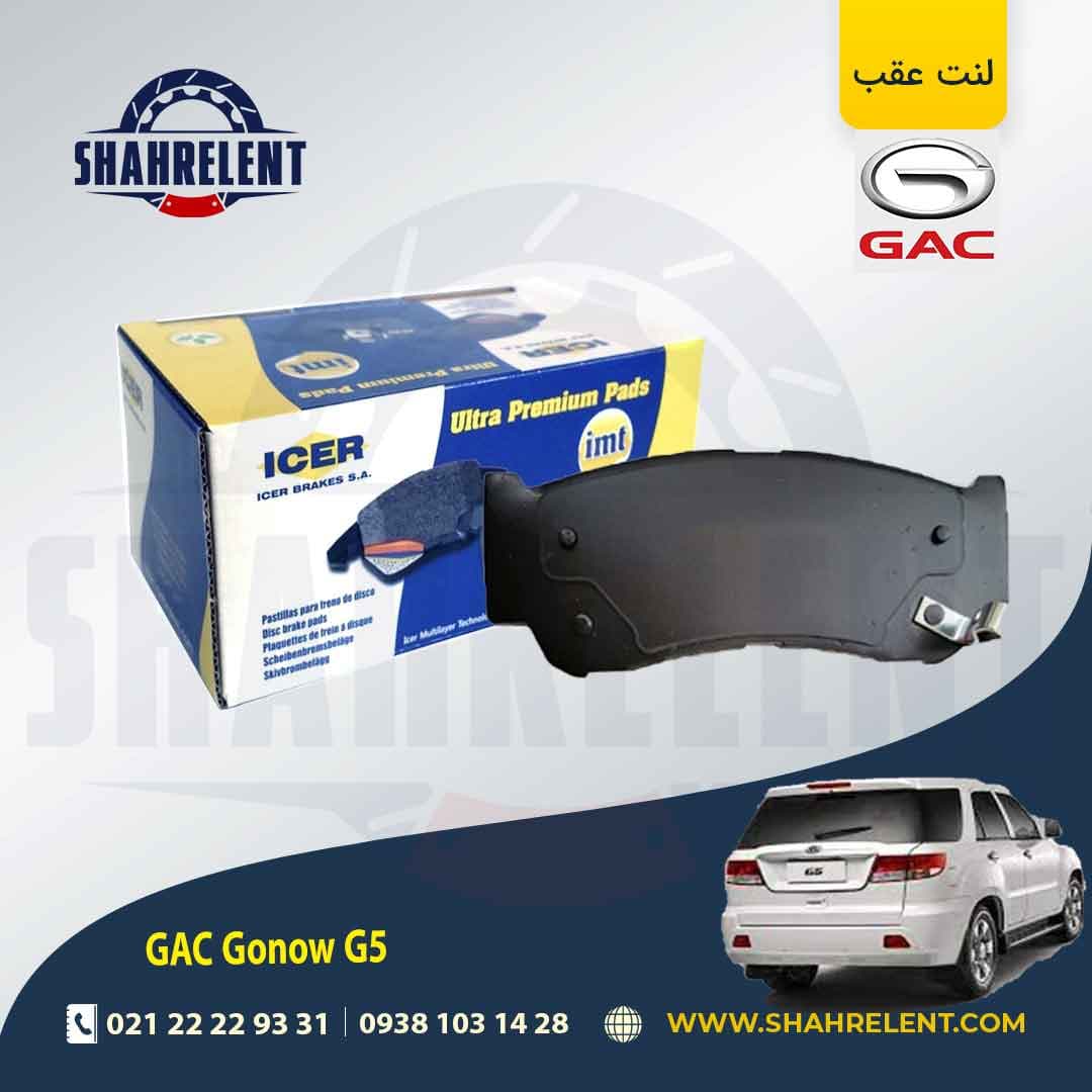 لنت ترمز عقب گک گونو G5 برند آیسر (ICER)