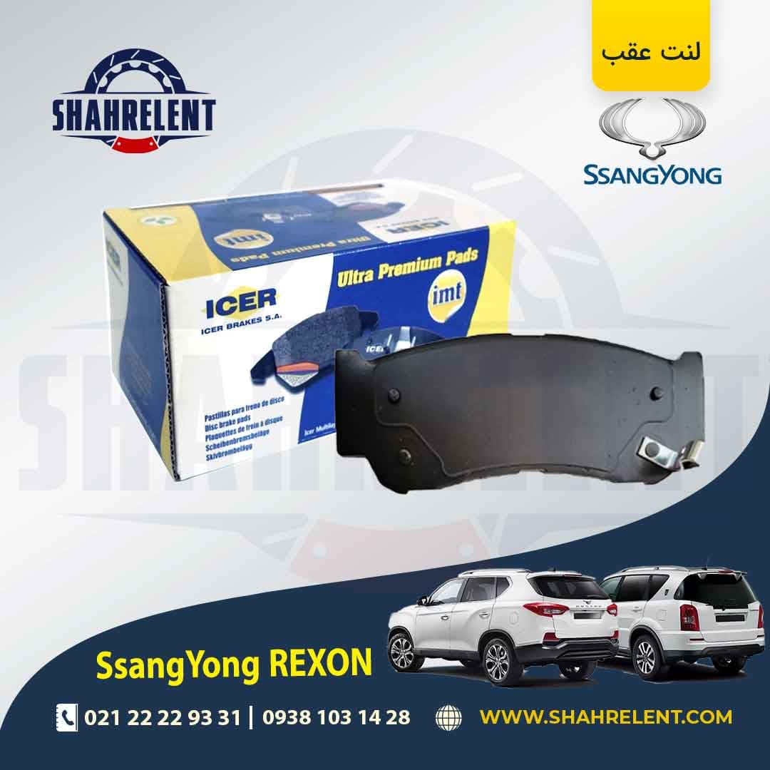 لنت ترمز عقب سانگ یانگ رکستون برند آیسر (ICER)
