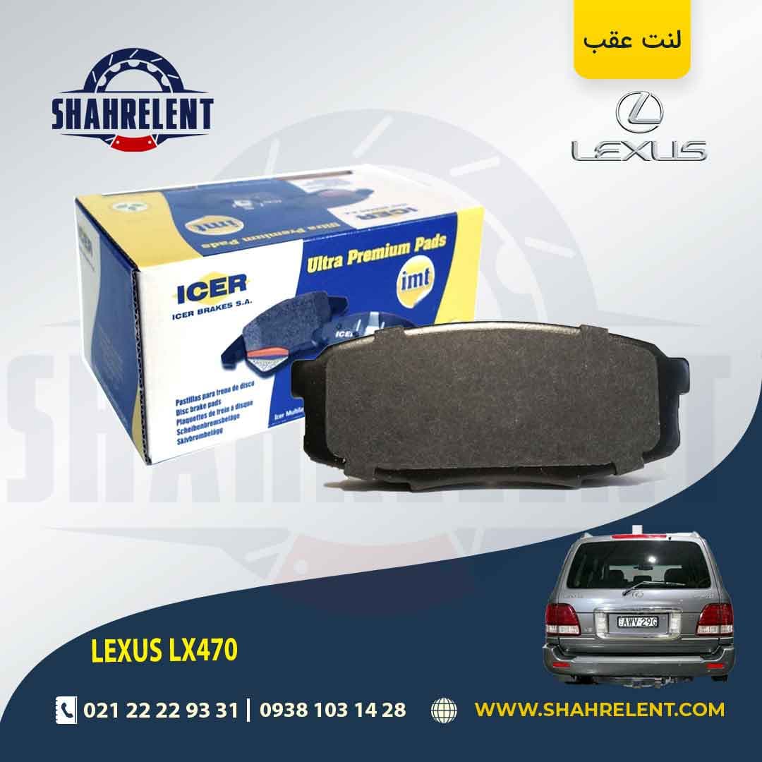 لنت ترمز عقب لکسوس LX570 برند آیسر (ICER) — تصویر ۵