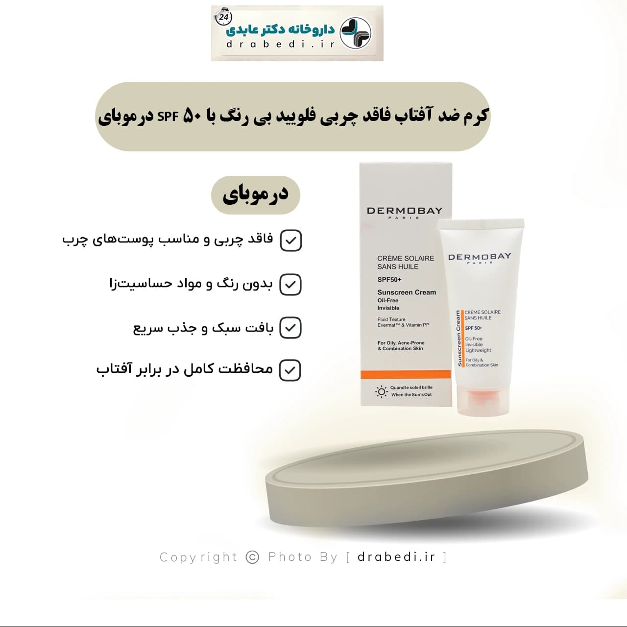 کرم ضد آفتاب فاقد چربی فلویید بی رنگ با SPF 50 درموبای — تصویر ۷