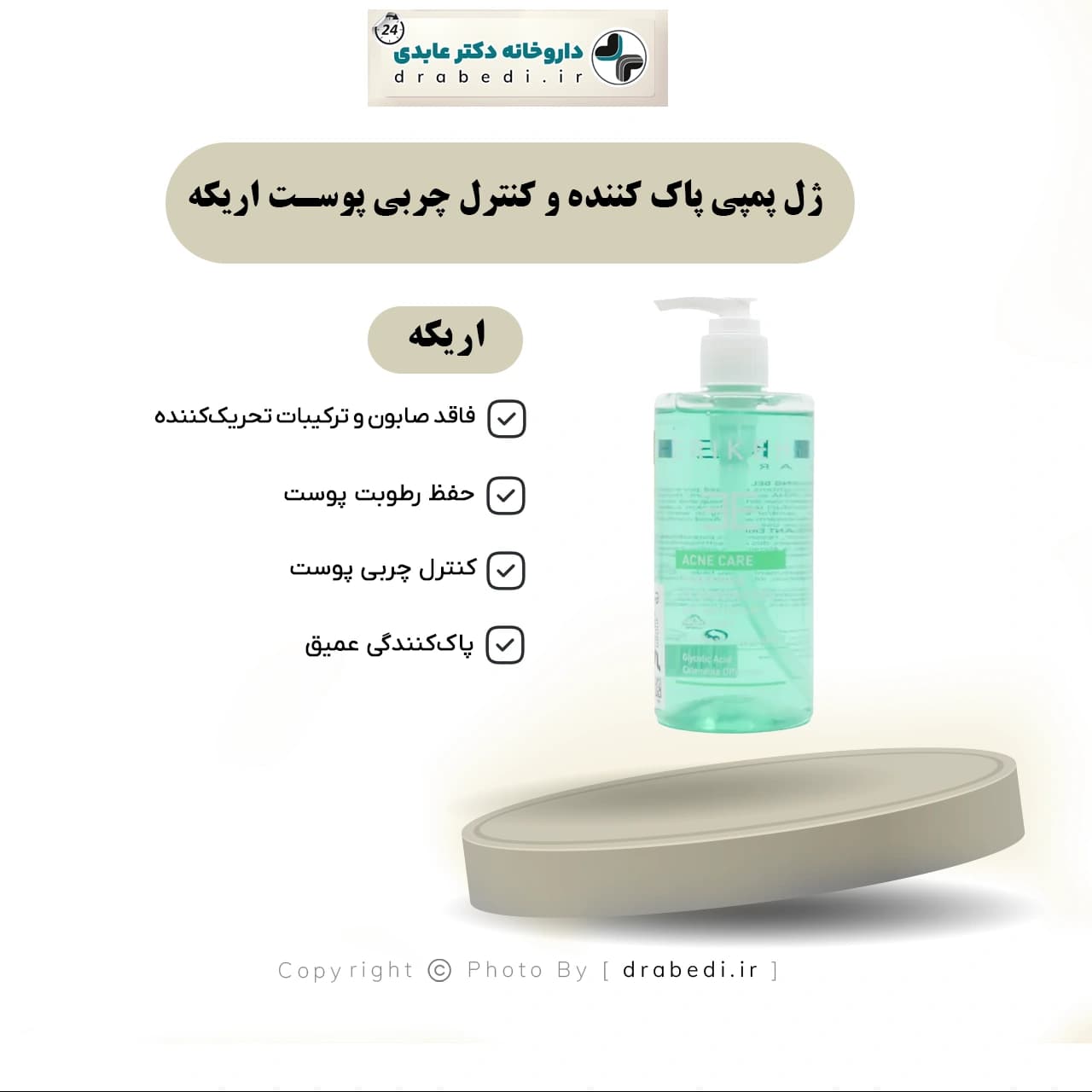 ژل پمپی پاک کننده و کنترل چربی پوست اریکه 400 میلی لیتر — تصویر ۶