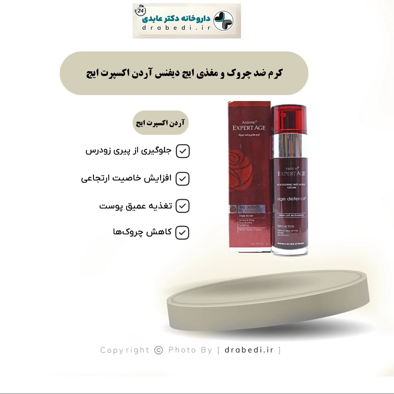 کرم ضد چروک و مغذی ایج دیفنس آردن اکسپرتیج 50 میلی لیتر — تصویر ۷