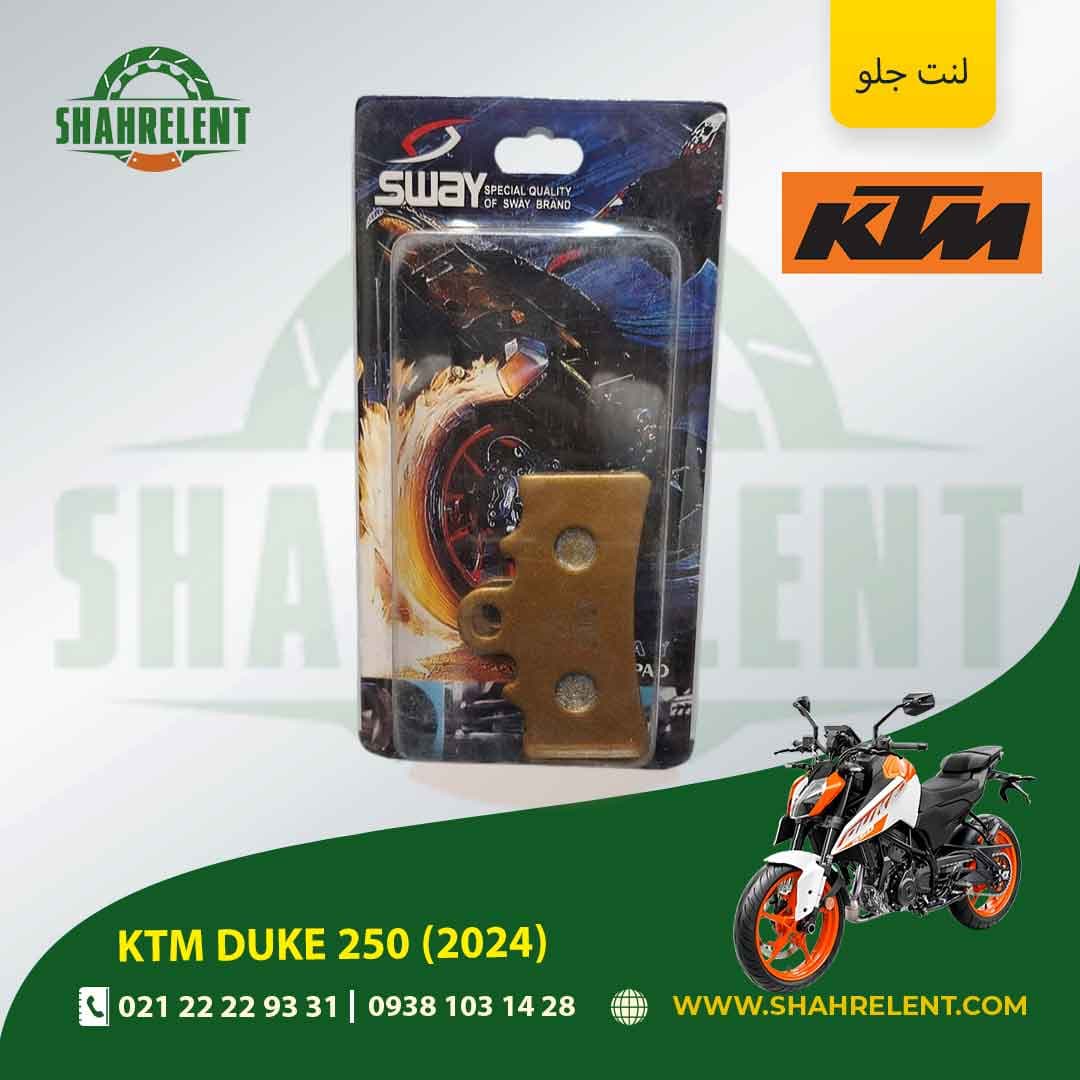 لنت ترمز جلو کی تی ام دوک 250 (2024) برند اس وای (SWAY)