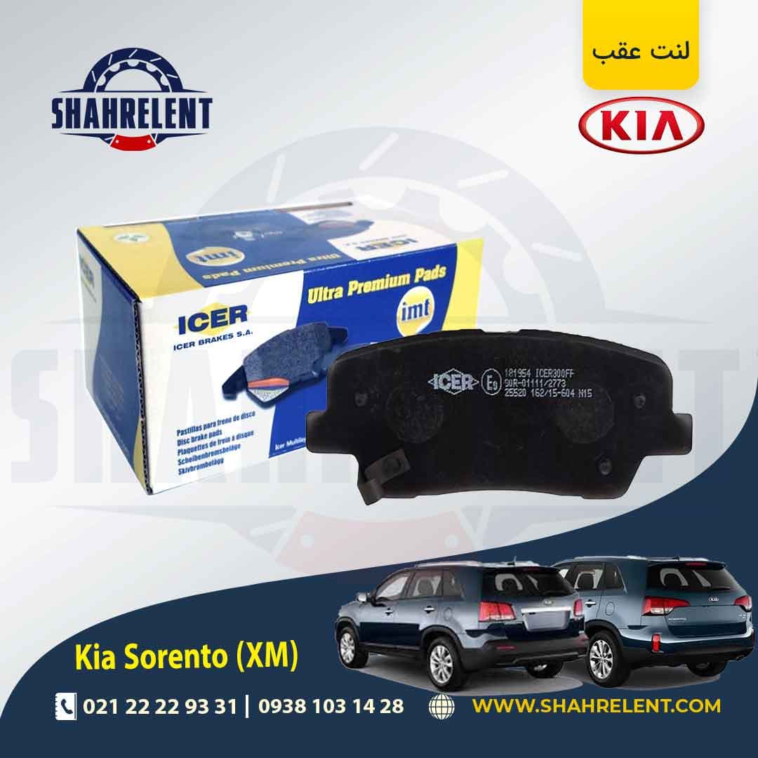 لنت ترمز عقب کیا سورنتو (XM) برند آیسر (ICER)