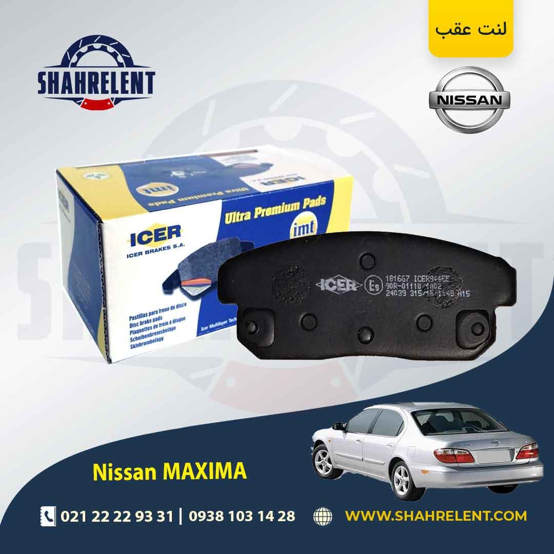 لنت ترمز عقب نیسان ماکسیما برند آیسر (ICER)