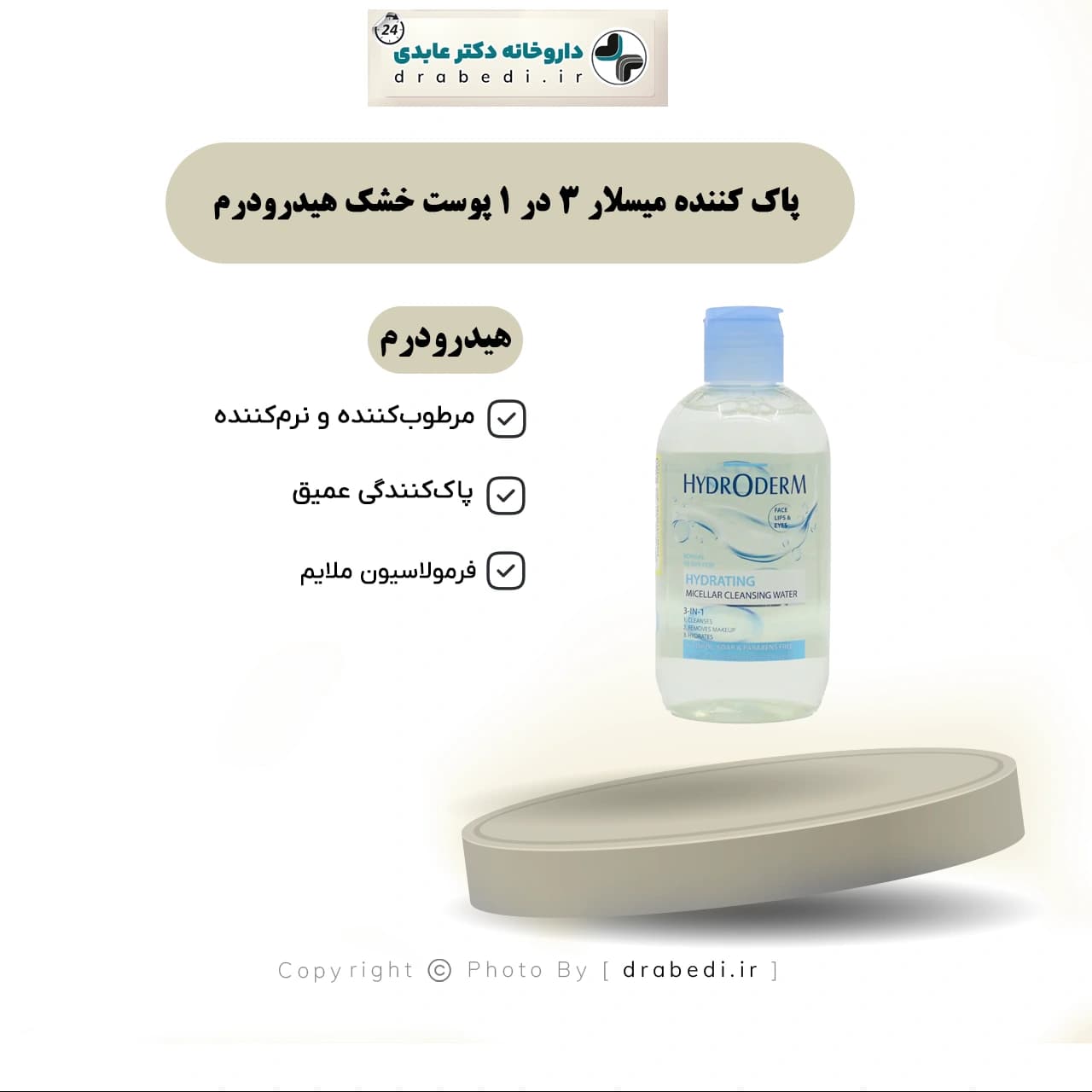 پاک کننده میسلار 3 در 1 پوست خشک هیدرودرم 250 گرم — تصویر ۶