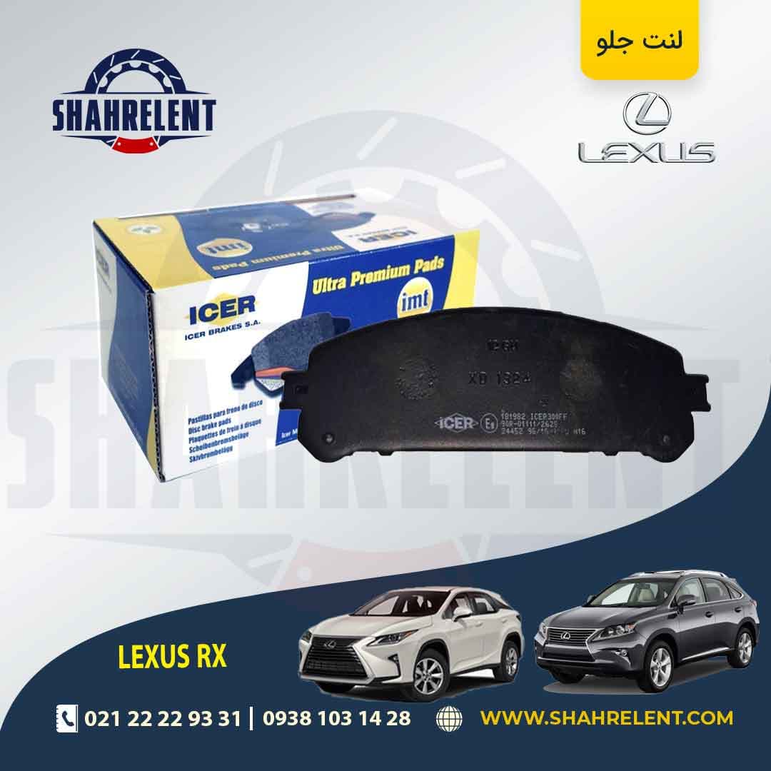 لنت ترمز جلو لکسوس RX برند آیسر (ICER)