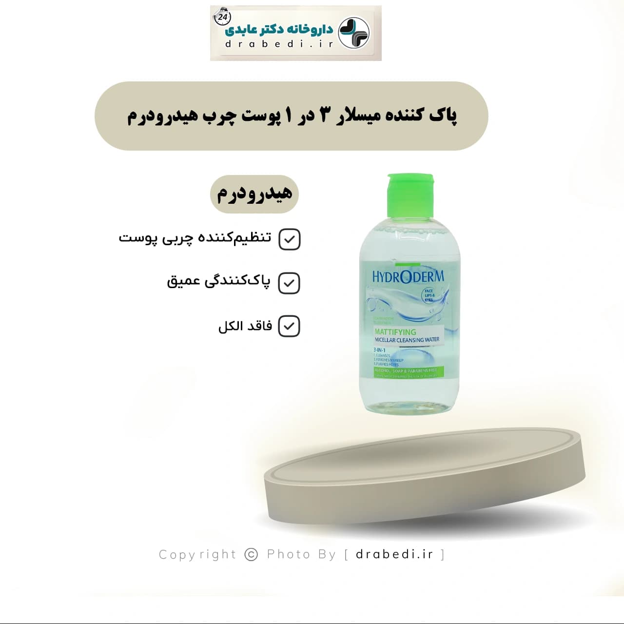 پاک کننده میسلار 3 در 1 پوست چرب هیدرودرم 250 گرم — تصویر ۱۱