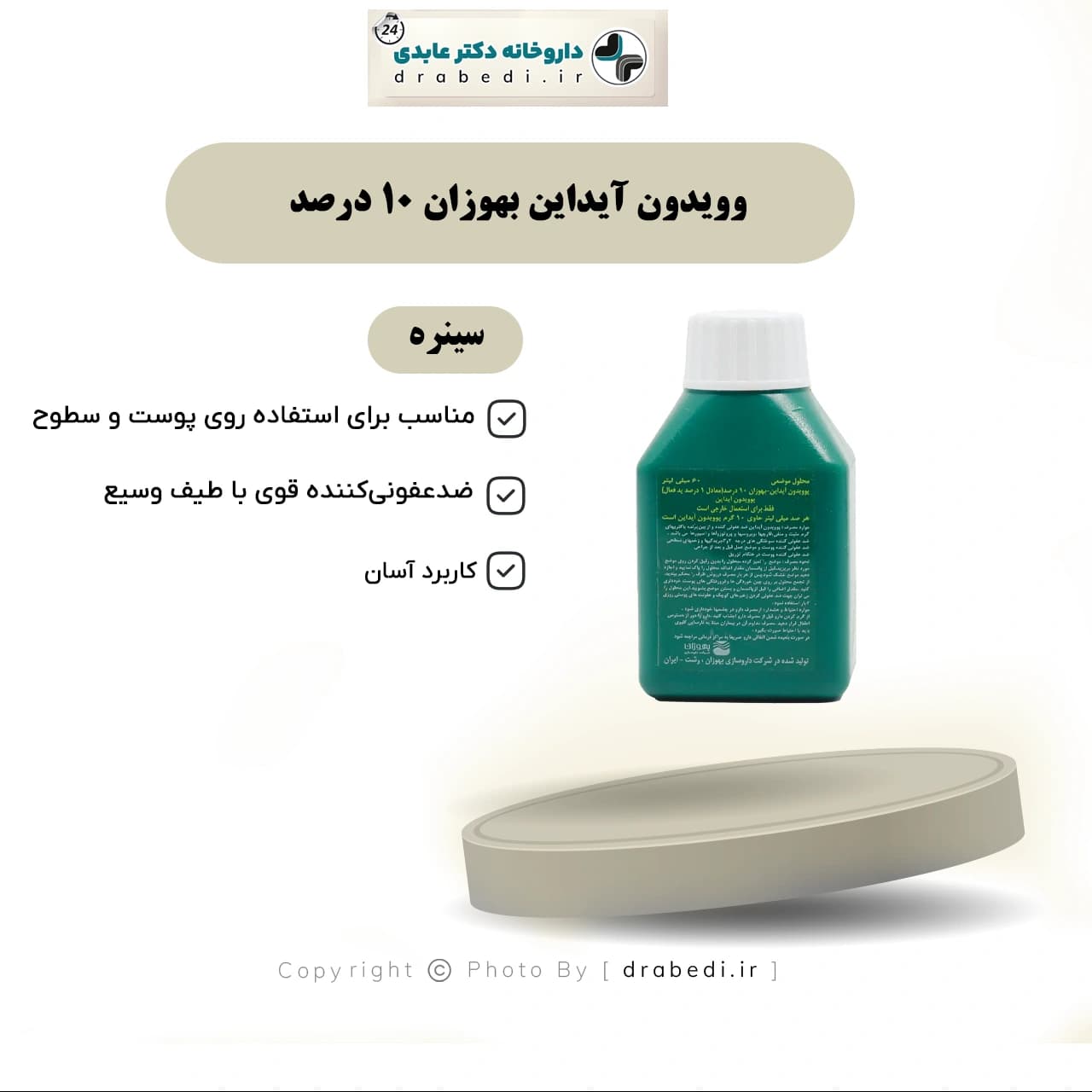 پوویدون آیداین بهوزان 10 درصد 60 میلی لیتر — تصویر ۱۱