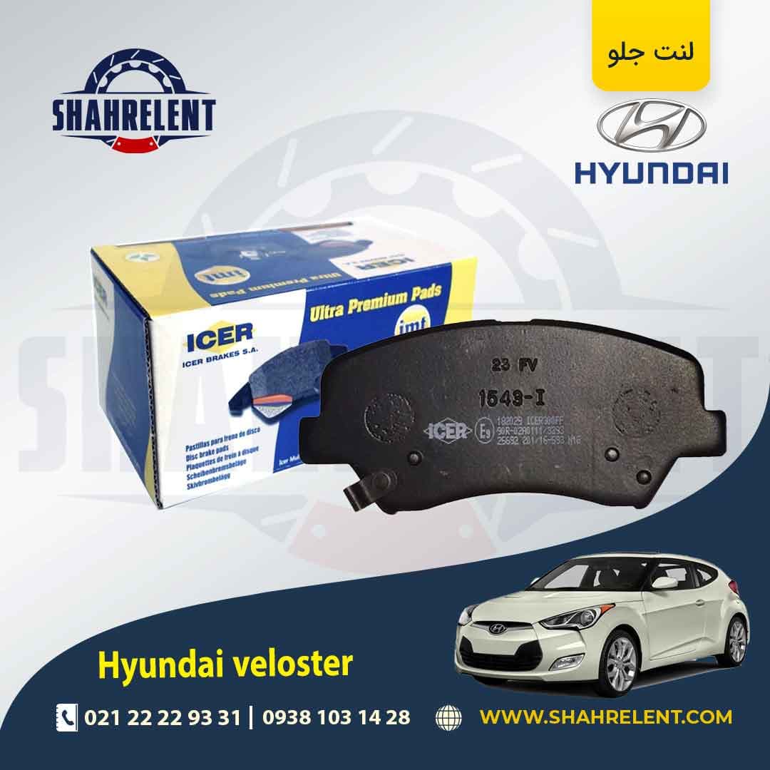 لنت ترمز جلو هیوندای اکسنت برند آیسر (ICER)