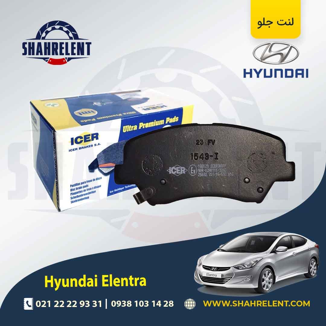 لنت ترمز جلو هیوندای النترا (MD) برند آیسر (ICER)