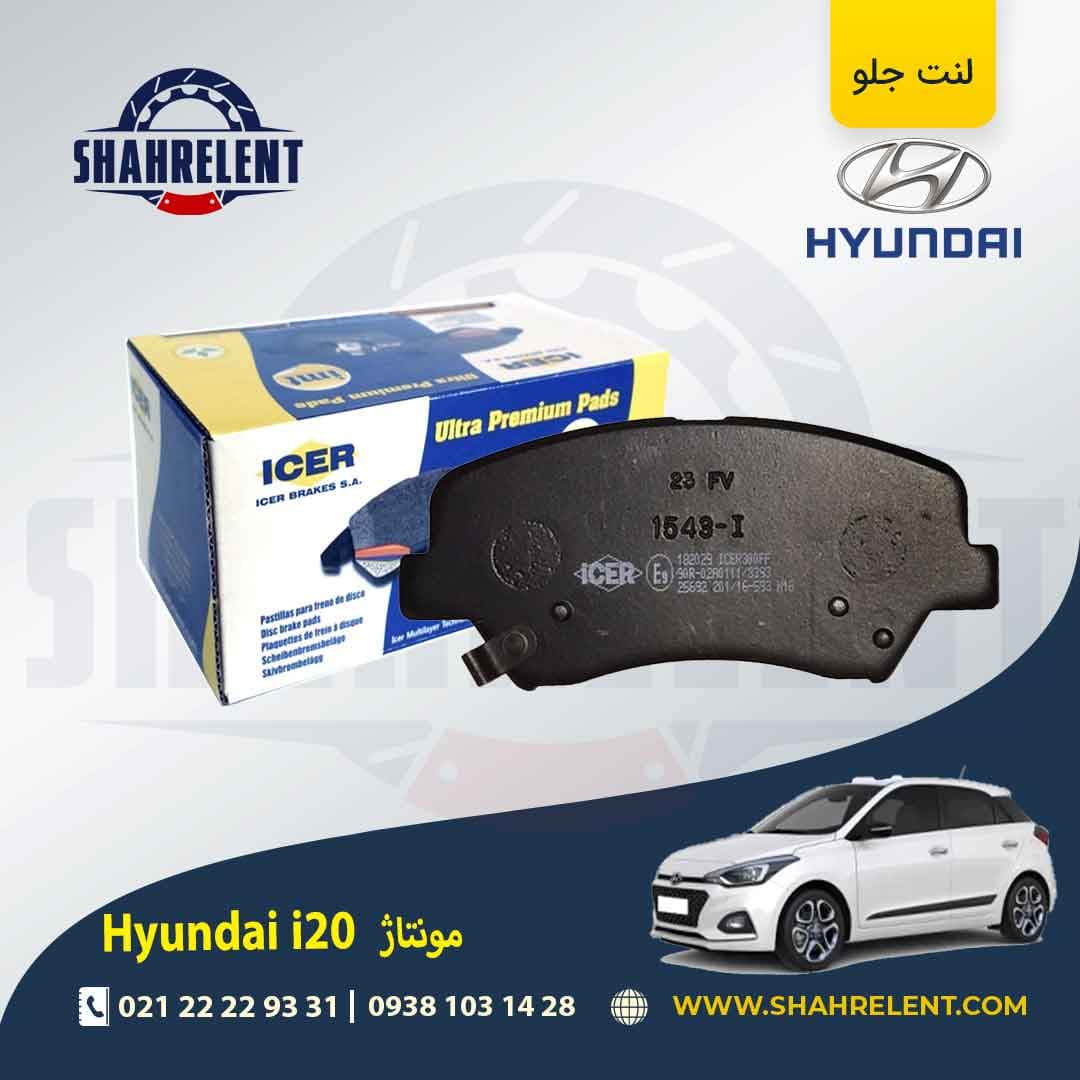 لنت ترمز جلو هیوندای i20 (مونتاژ) برند آیسر (ICER)