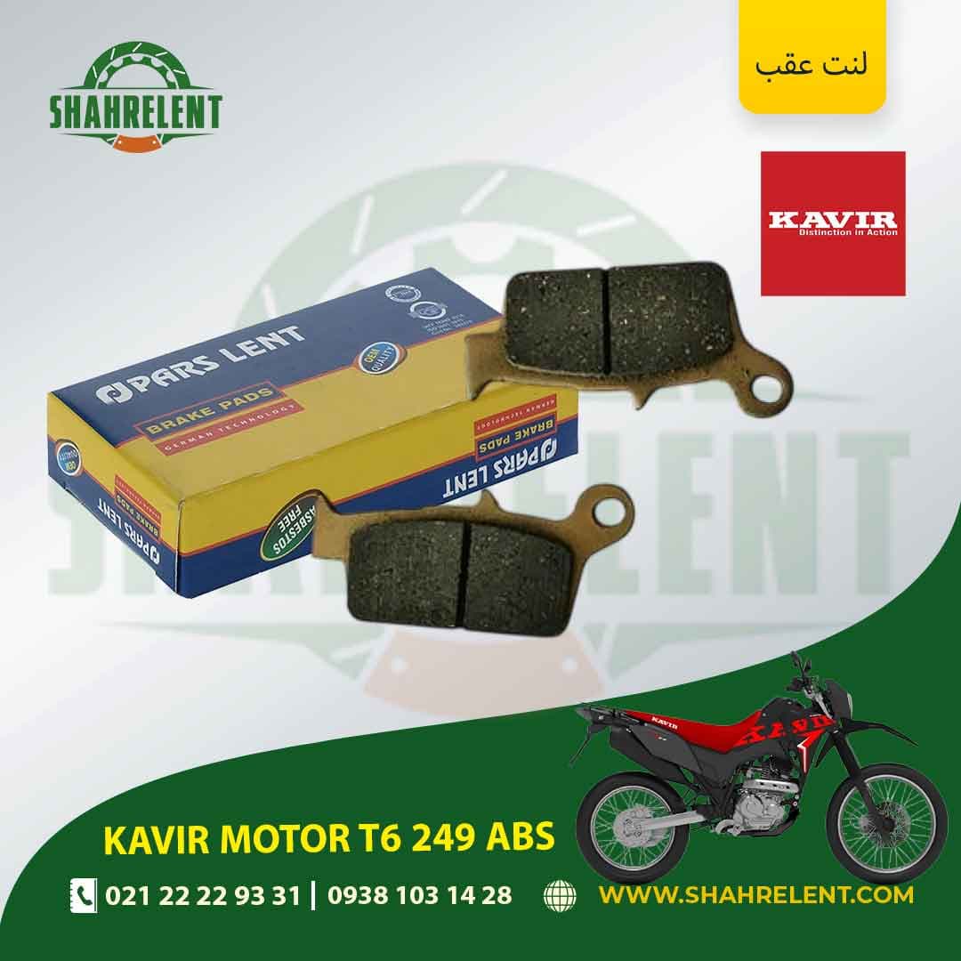 لنت ترمز عقب کویر موتور تی 6 249 ای بی اس برند پارس (PARS)