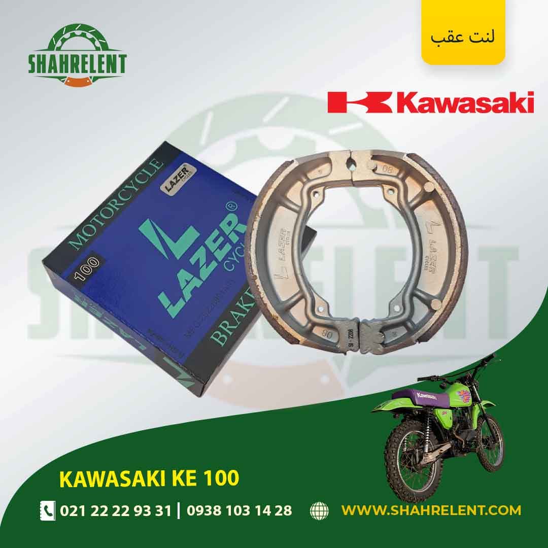 لنت ترمز عقب کاوازاکی کی یی 100 برند لیزر (LAZER)
