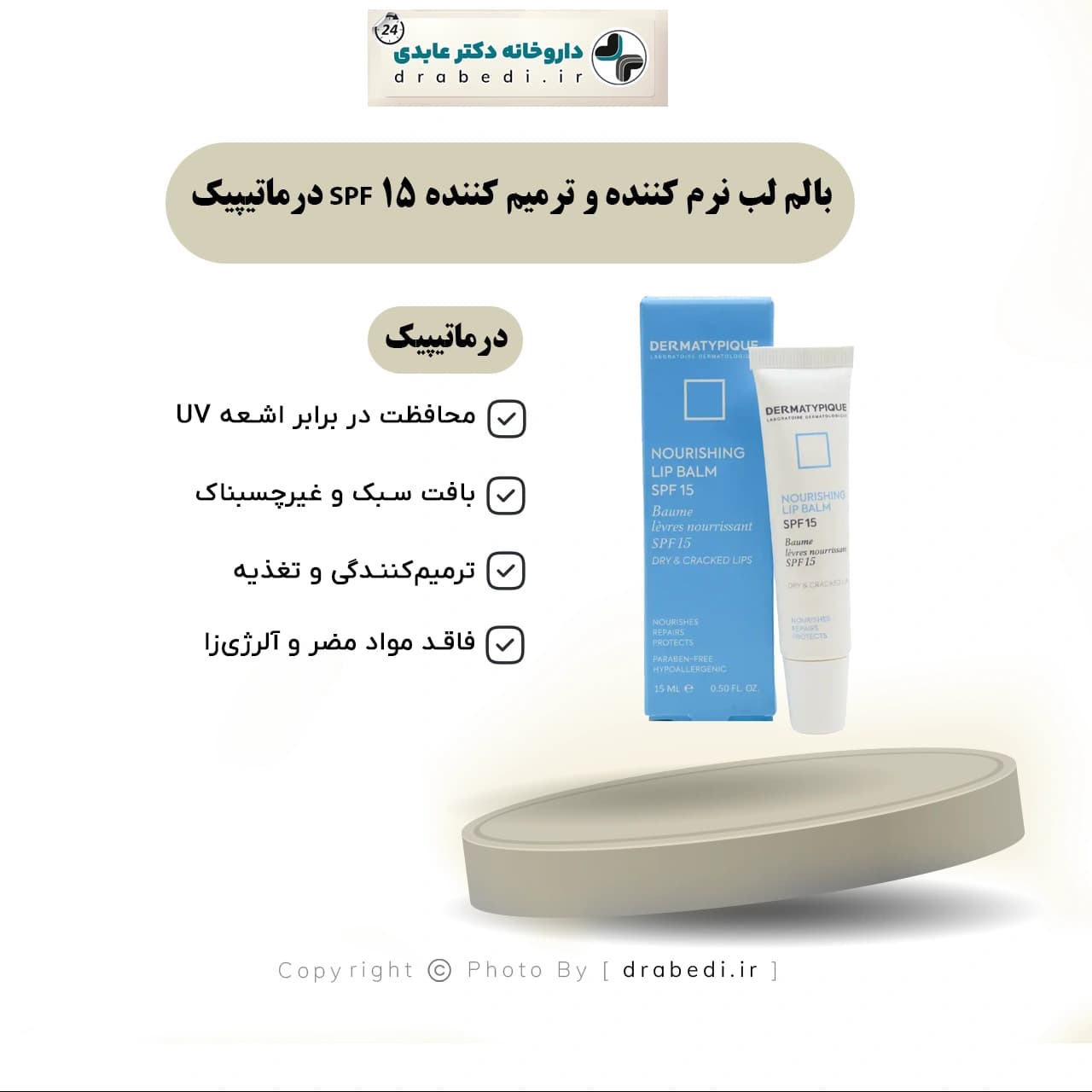 بالم لب نرم کننده و ترمیم کننده SPF 15 درماتیپیک 15 میلی لیتر — تصویر ۸