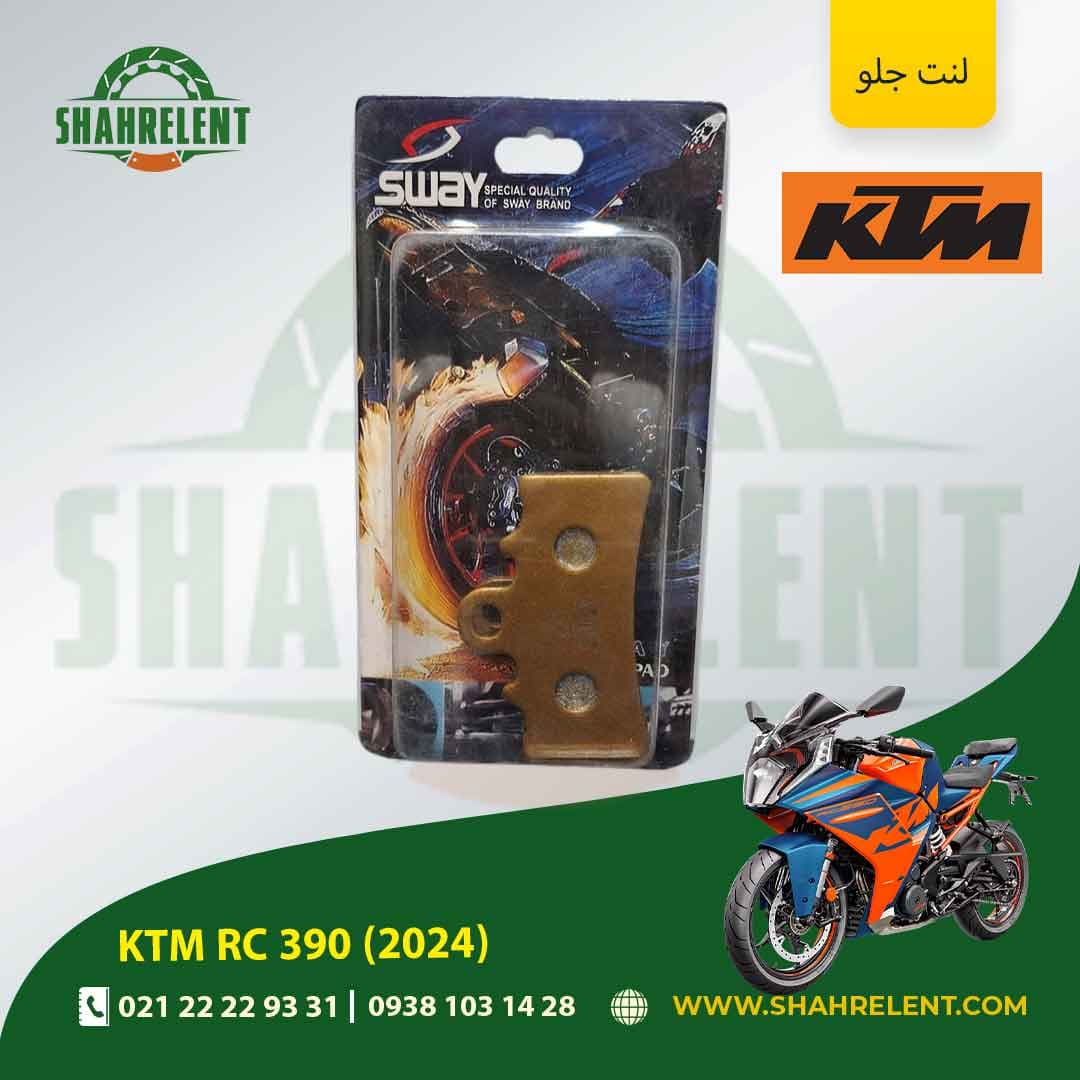 لنت ترمز جلو کی تی ام آر سی 390 (2024) برند اس وای (SWAY)