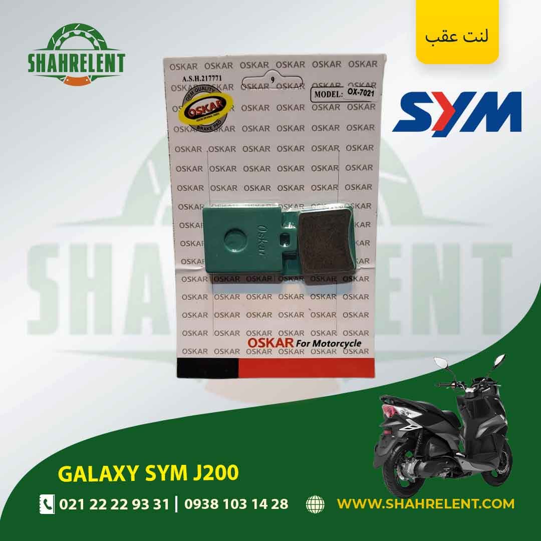 لنت ترمز عقب گلکسی اس وای ام جی 200 برند اسکار (OSKAR)