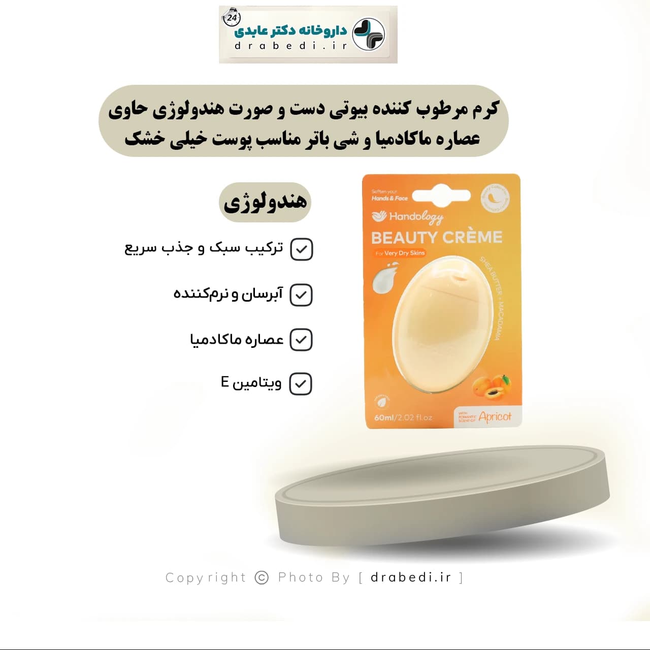 کرم مرطوب کننده بیوتی دست و صورت هندولوژی حاوی عصاره ماکادمیا و شی باتر مناسب پوست خیلی خشک 60 میلی لیتر — تصویر ۶