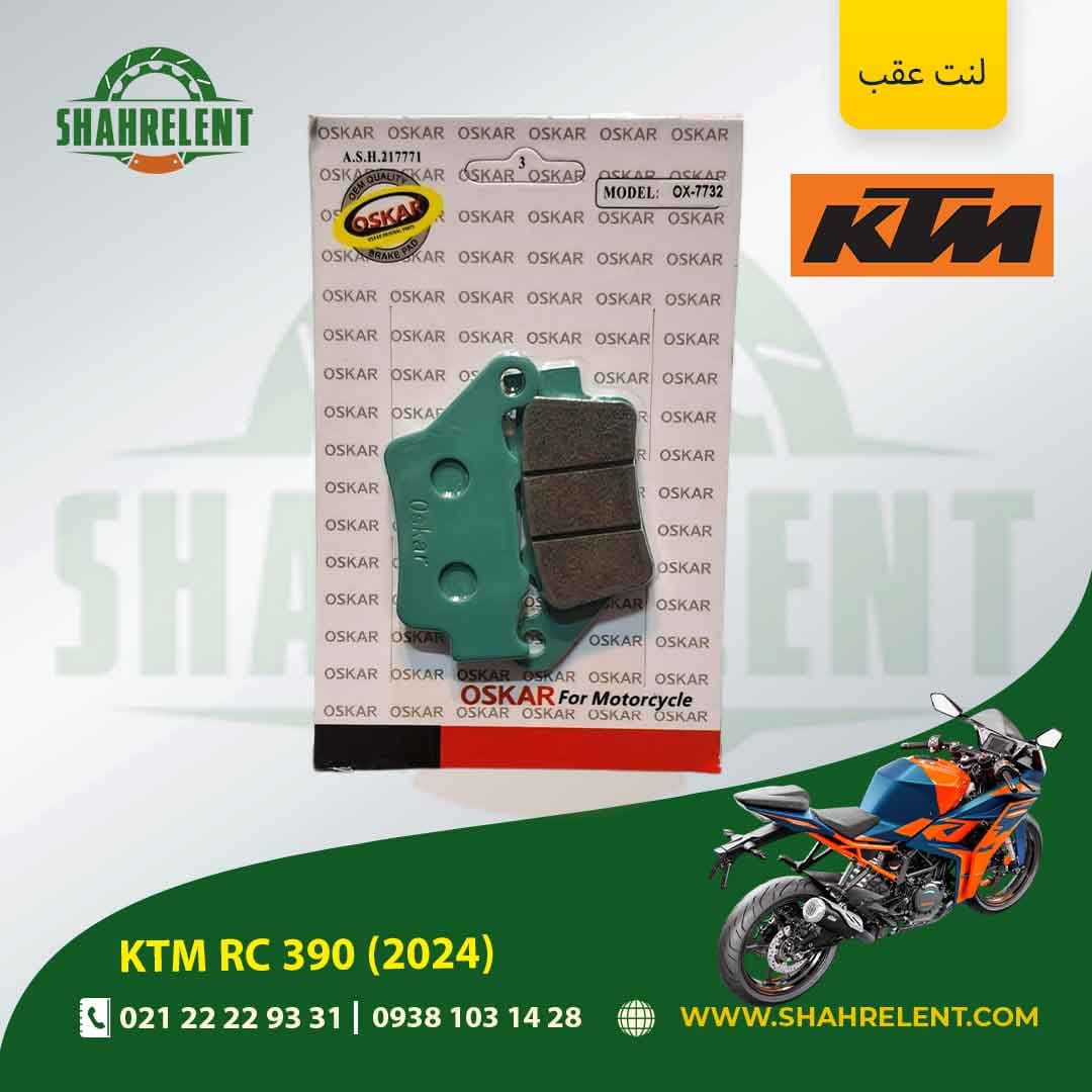 لنت ترمز عقب کی تی ام آر سی 390 (2024) برند اسکار (OSKAR)