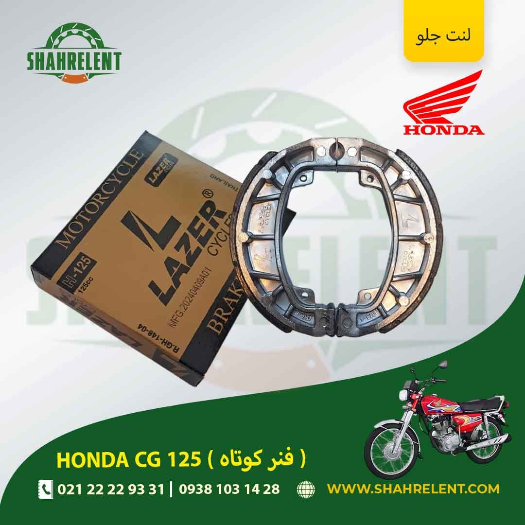 لنت ترمز جلو هوندا سی جی 125 (فنر کوتاه) برند لیزر (گلد) (LAZER)