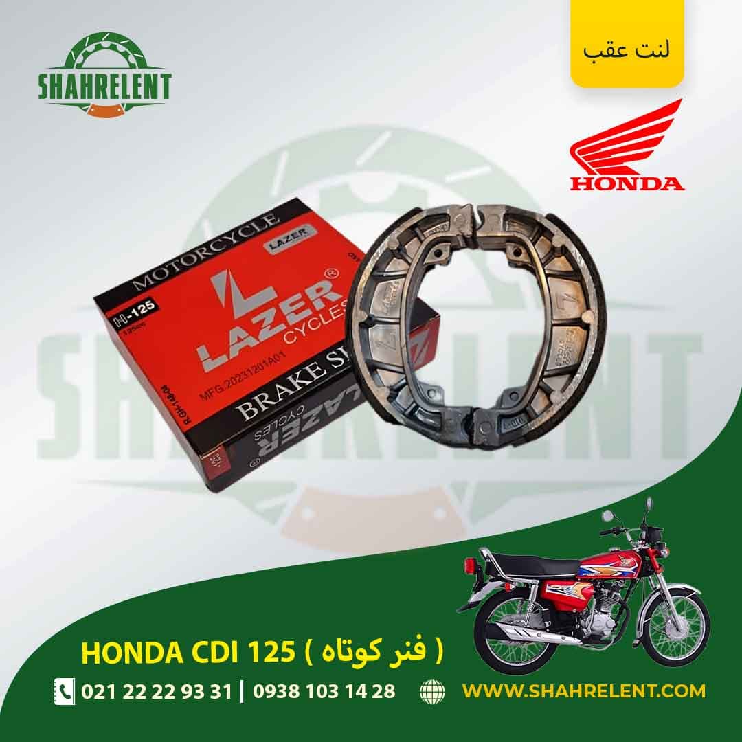 لنت ترمز عقب هوندا سی دی آی 125 (فنر کوتاه) برند لیزر (قرمز) (LAZER)