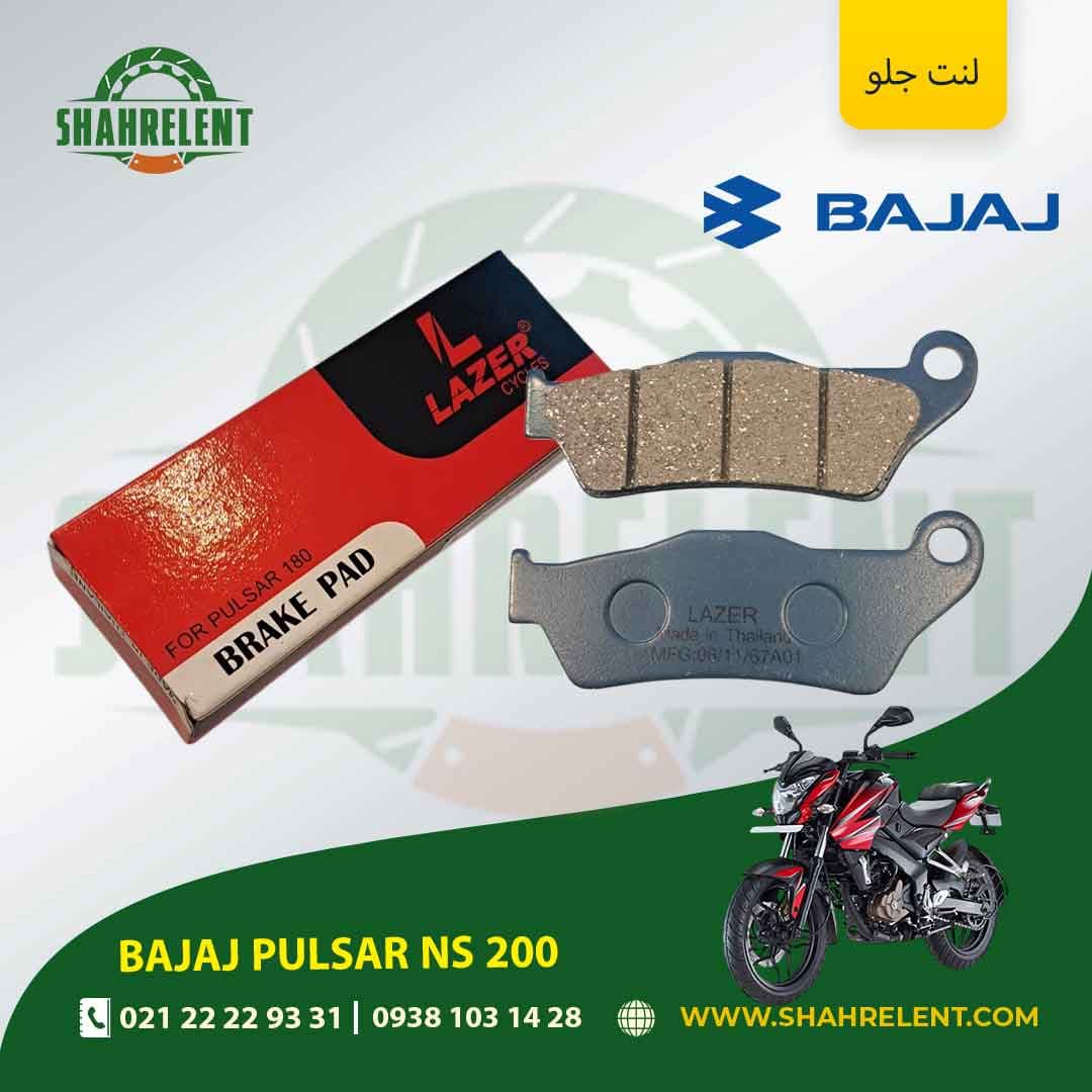 لنت ترمز جلو باجاج پالسر ان اس 200 برند لیزر (LAZER)