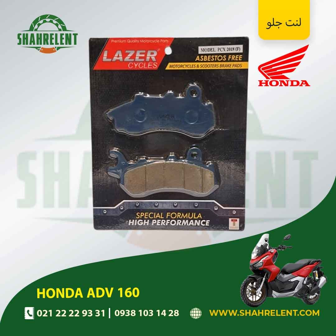 لنت ترمز جلو هوندا ای دی وی 160 برند لیزر (LAZER)