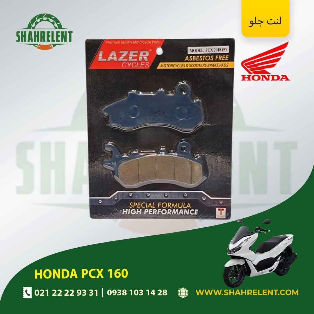 لنت ترمز جلو هوندا پی سی ایکس 160 برند لیزر (LAZER) — تصویر ۵