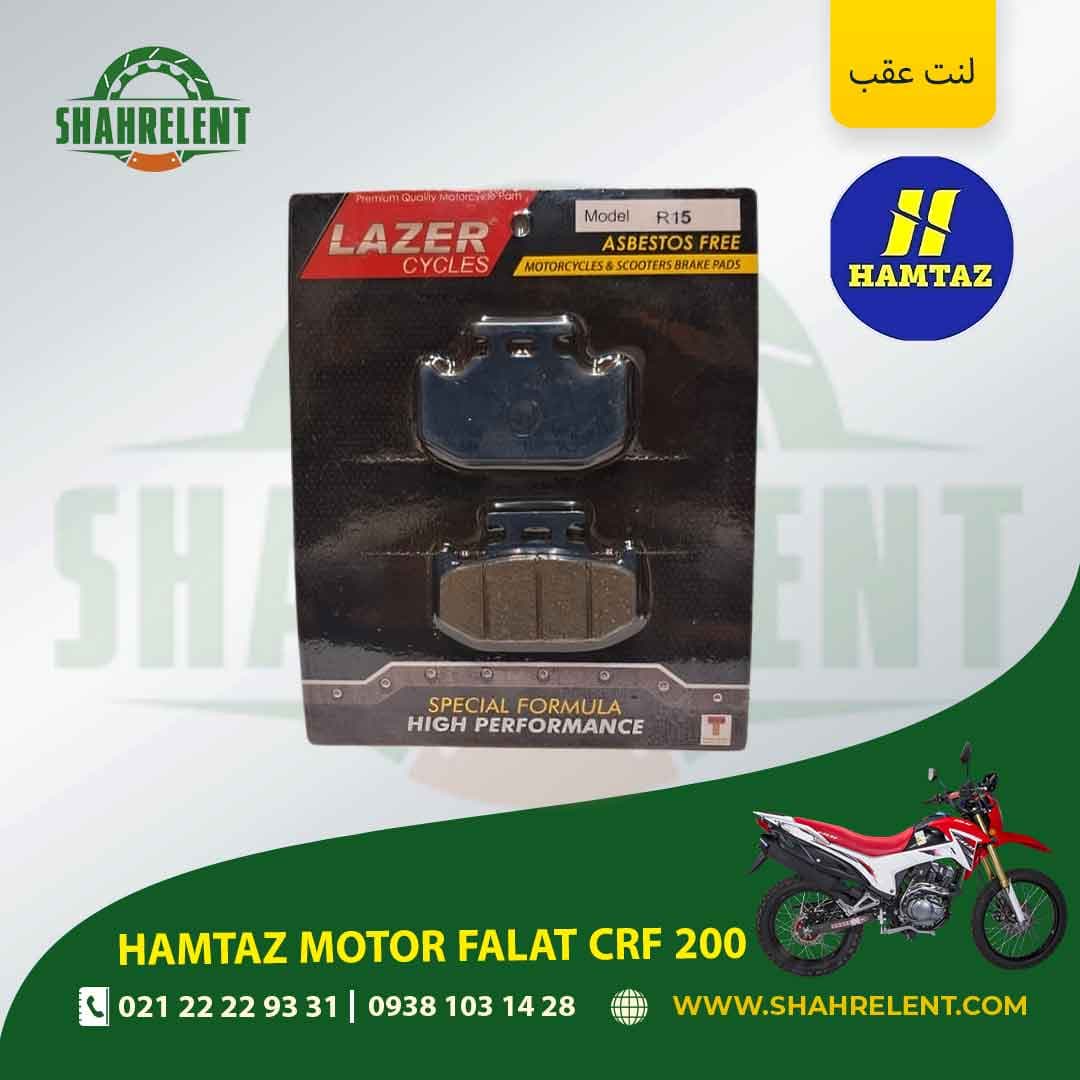 لنت ترمز عقب همتاز موتور فلات سی آر اف 200 برند لیزر (LAZER)