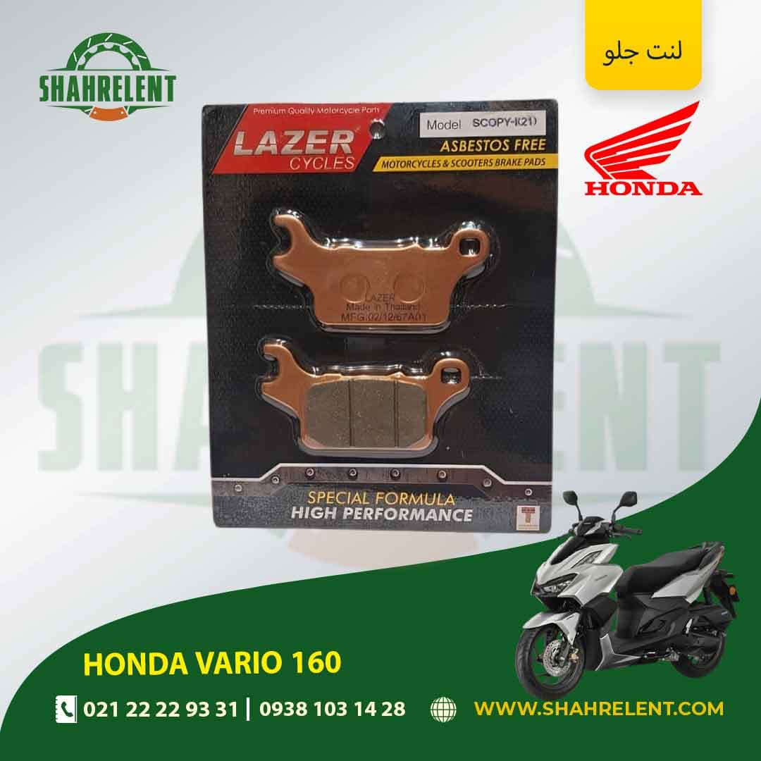 لنت ترمز جلو هوندا واریو 160 برند لیزر (LAZER)