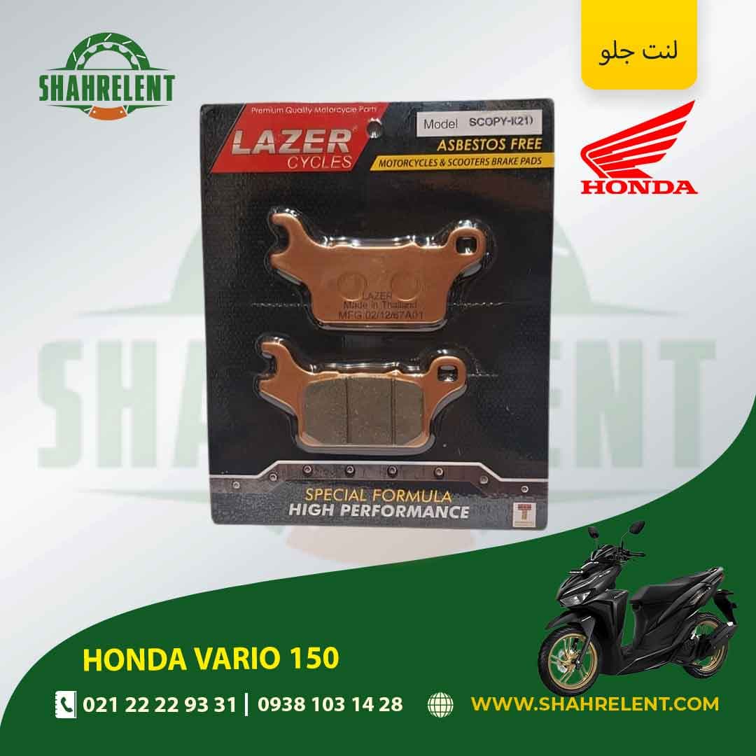 لنت ترمز جلو هوندا واریو 150 برند لیزر (LAZER)