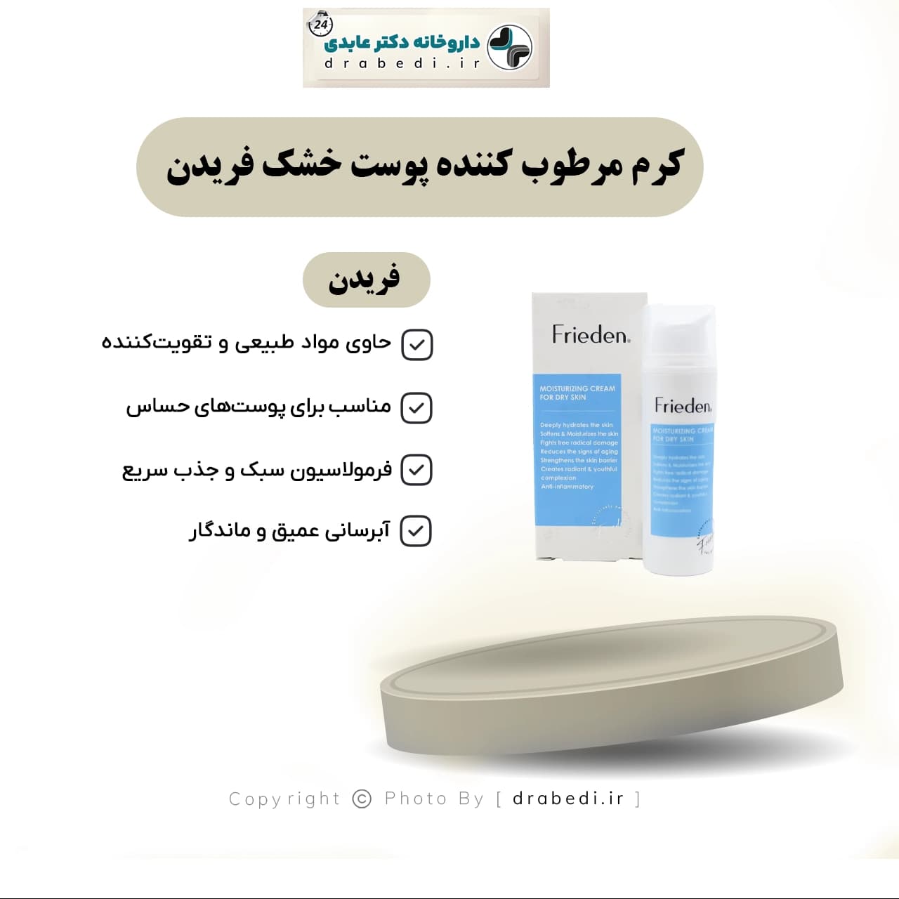 کرم مرطوب کننده پوست خشک فریدن 50 میلی لیتر — تصویر ۸