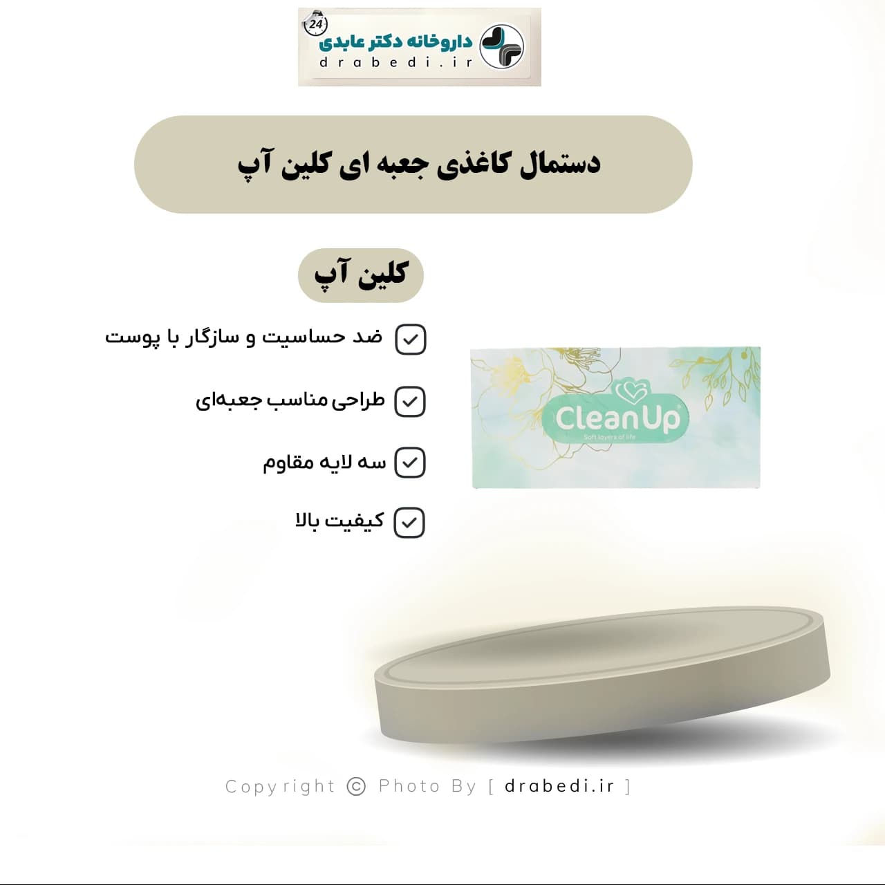 دستمال کاغذی جعبه ای کلین آپ 100 برگ 2 لایه — تصویر ۱۱