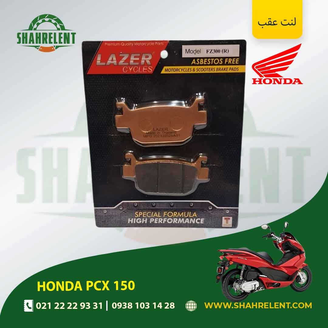 لنت ترمز عقب هوندا پی سی ایکس 150 برند لیزر (گلد) (LAZER) — تصویر ۵