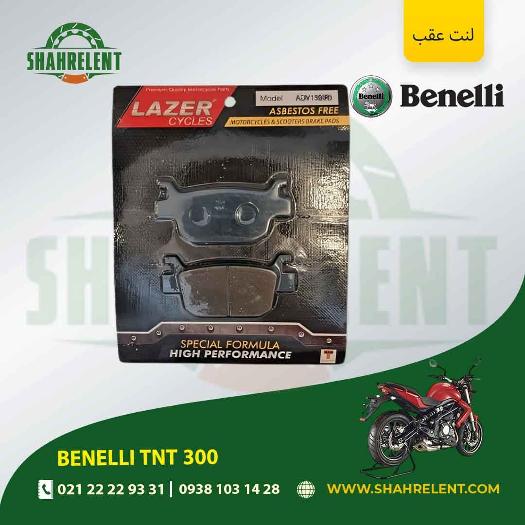 لنت ترمز عقب بنلی تی ان تی 300 برند لیزر (آبی) (LAZER)